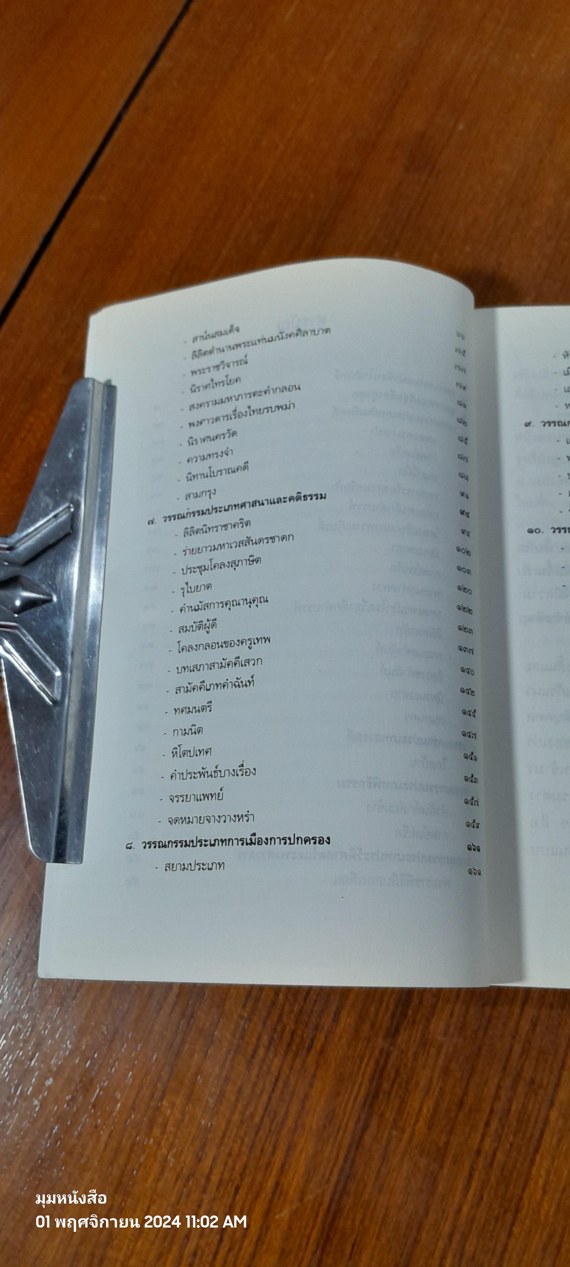 วรรณกรรมกรุงรัตนโกสินทร์ ยุครุ่งเรึองสูงสุด / อุทัย ไชยานนท์