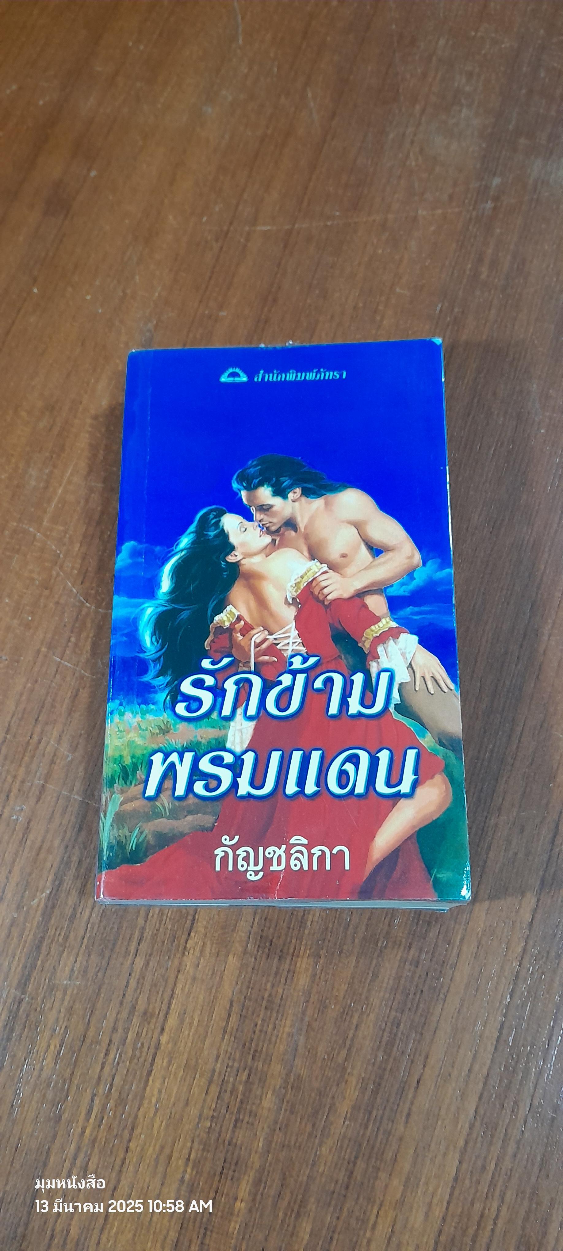 รักข้ามพรมแดน / กัญชลิกา