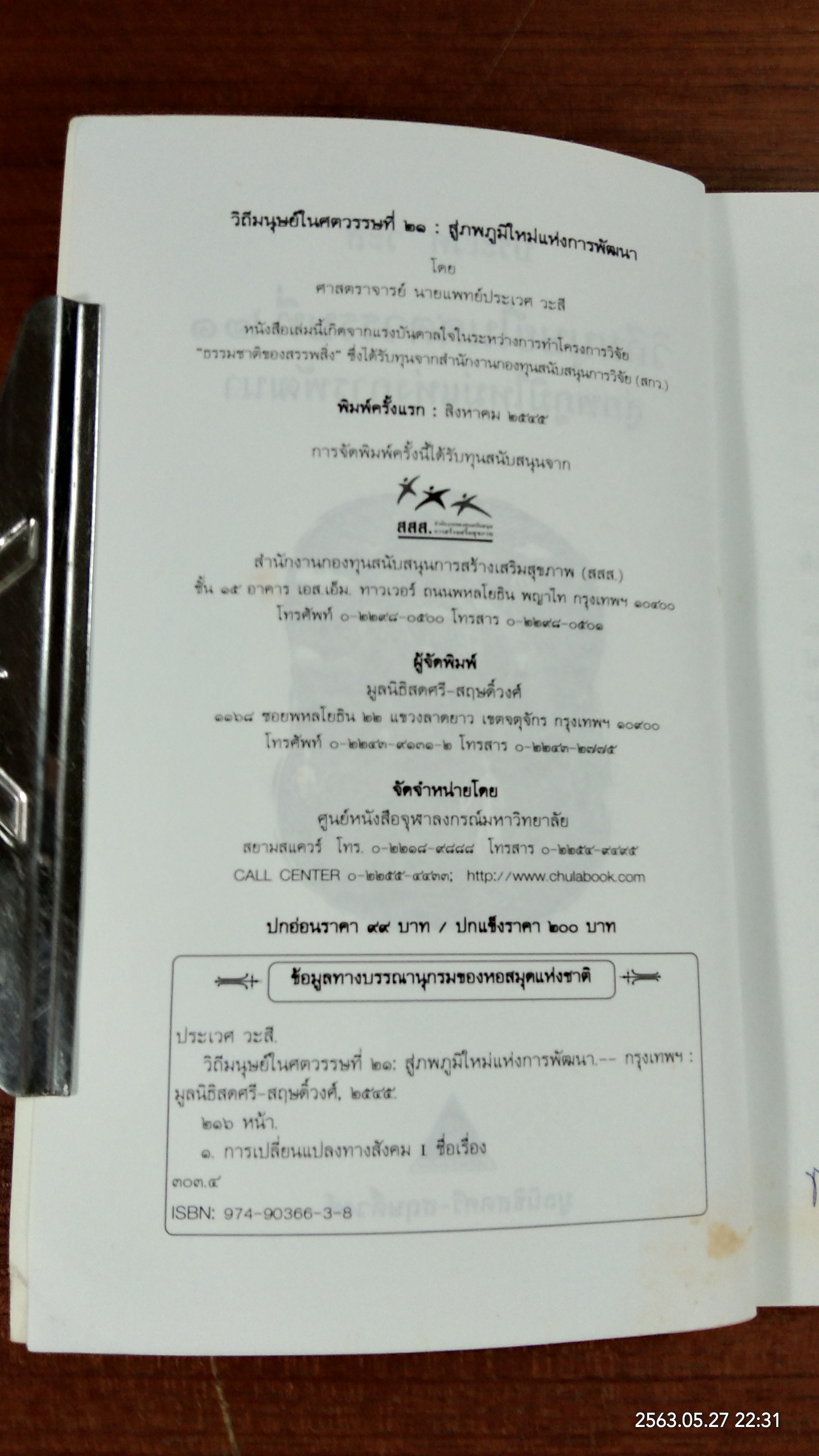 วิถีมนุษย์ในศตวรรษที่ ๒๑ สู่ภพภูมิใหม่ในการพัฒนา / ประเวศ วะสี