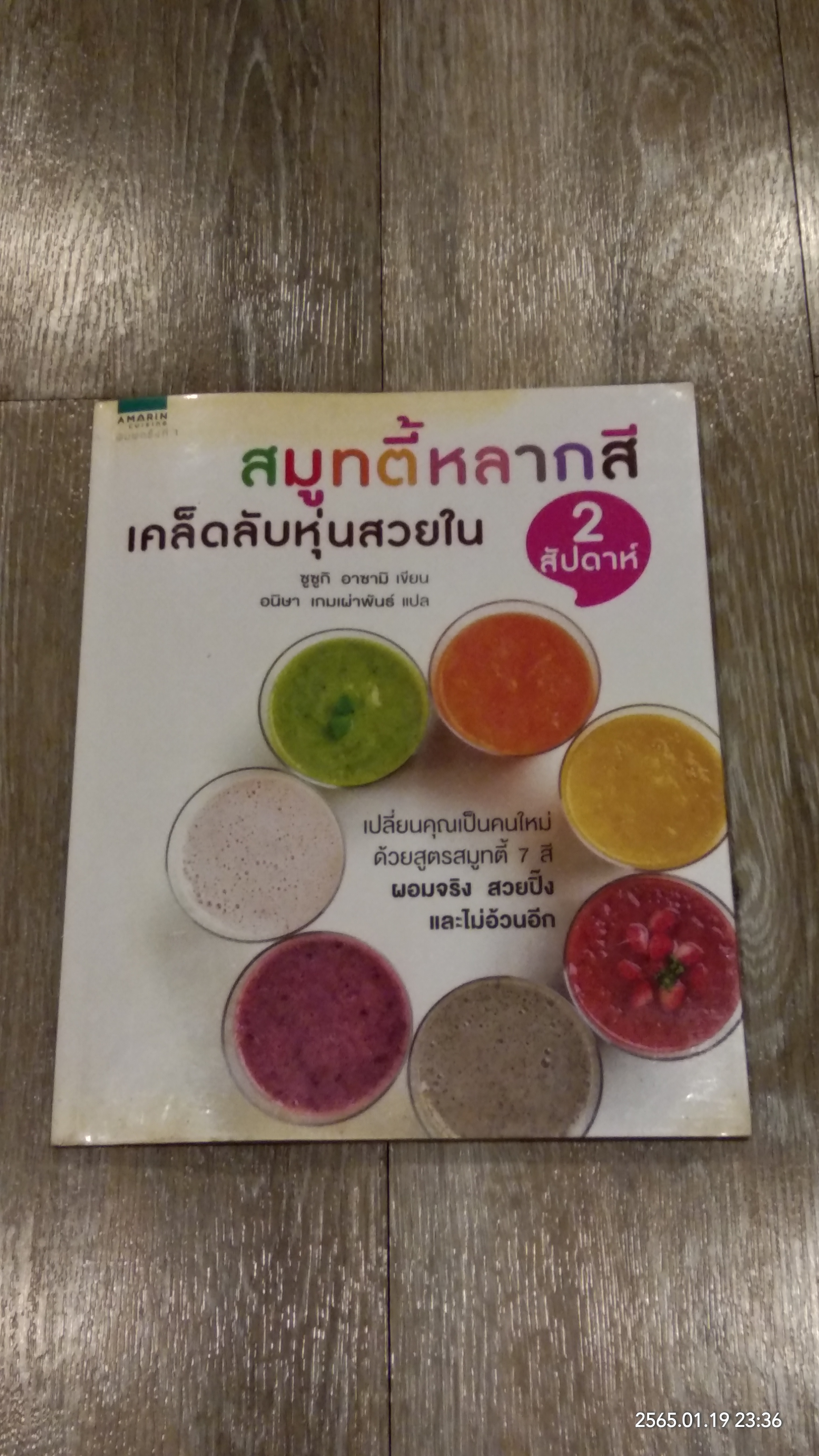 สมูทตี้หลากสี เคล็ดลับหุ่นสวยใน 2 สัปดาห์ / ซูซูกิ อาซามิ