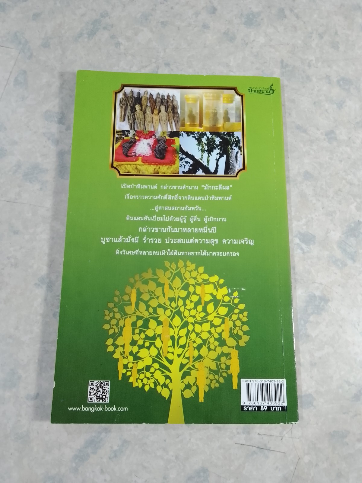 มักกะลีผล ศักดิ์สิทธิ์แห่งพุทธกาล จากหิมพานต์โภคทรัพย์ / อ.ยิ่งยศ วงศ์อำมาตย์