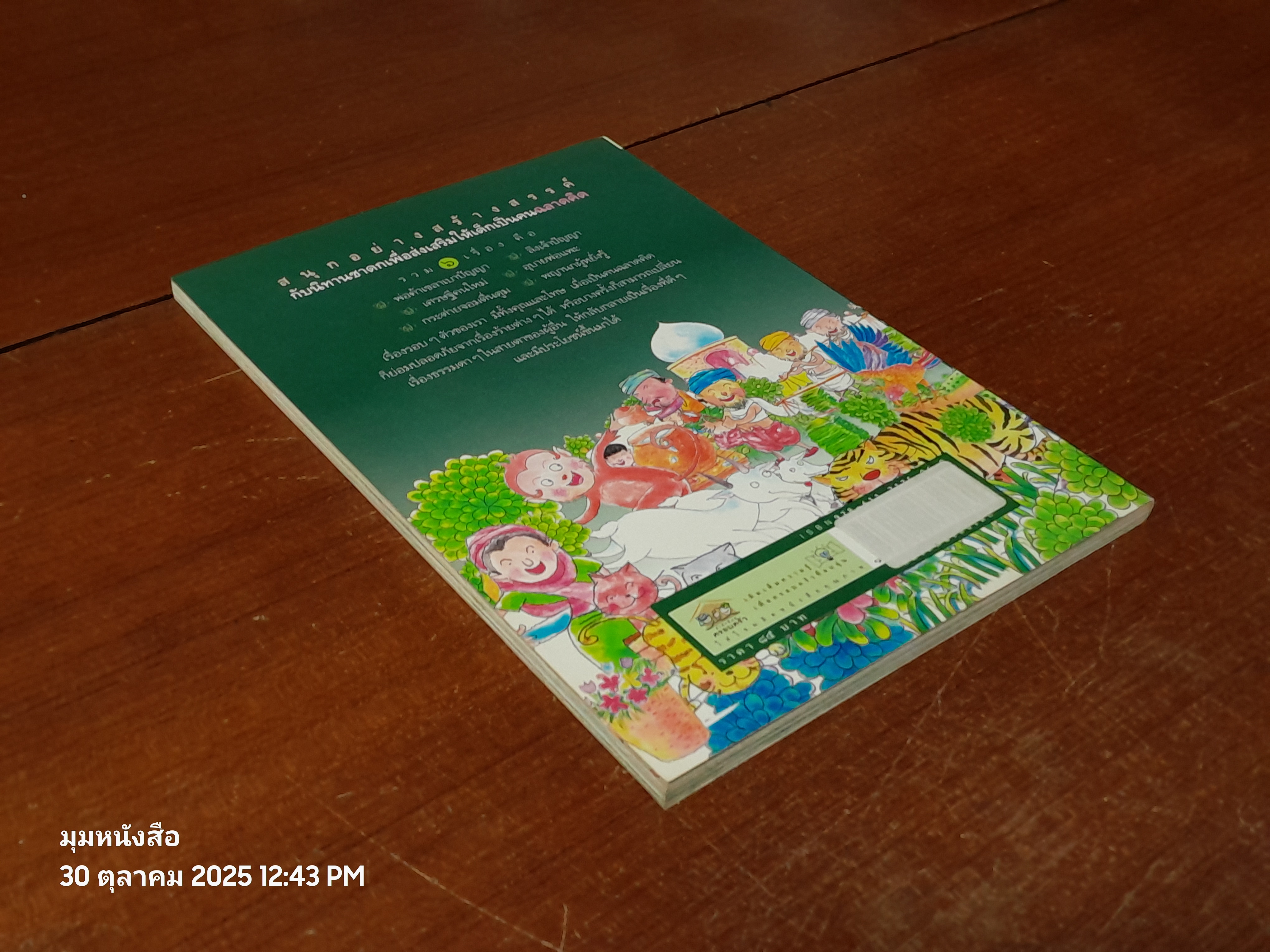 สอนลูกให้ฉลาดคิด / เด็กดี