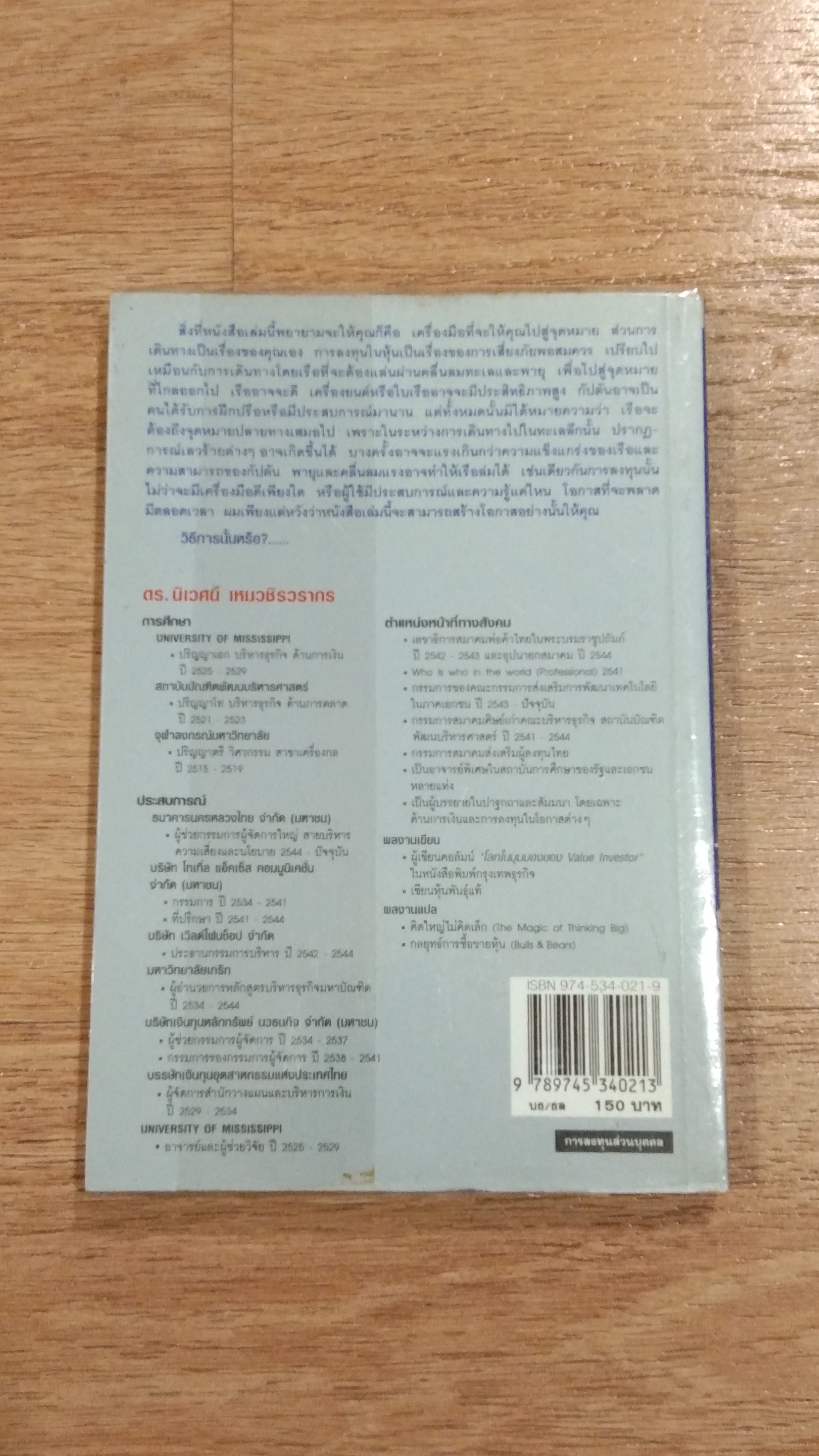 ตีแตก / ดร.นิเวศน์ เหมวชิรวรากร