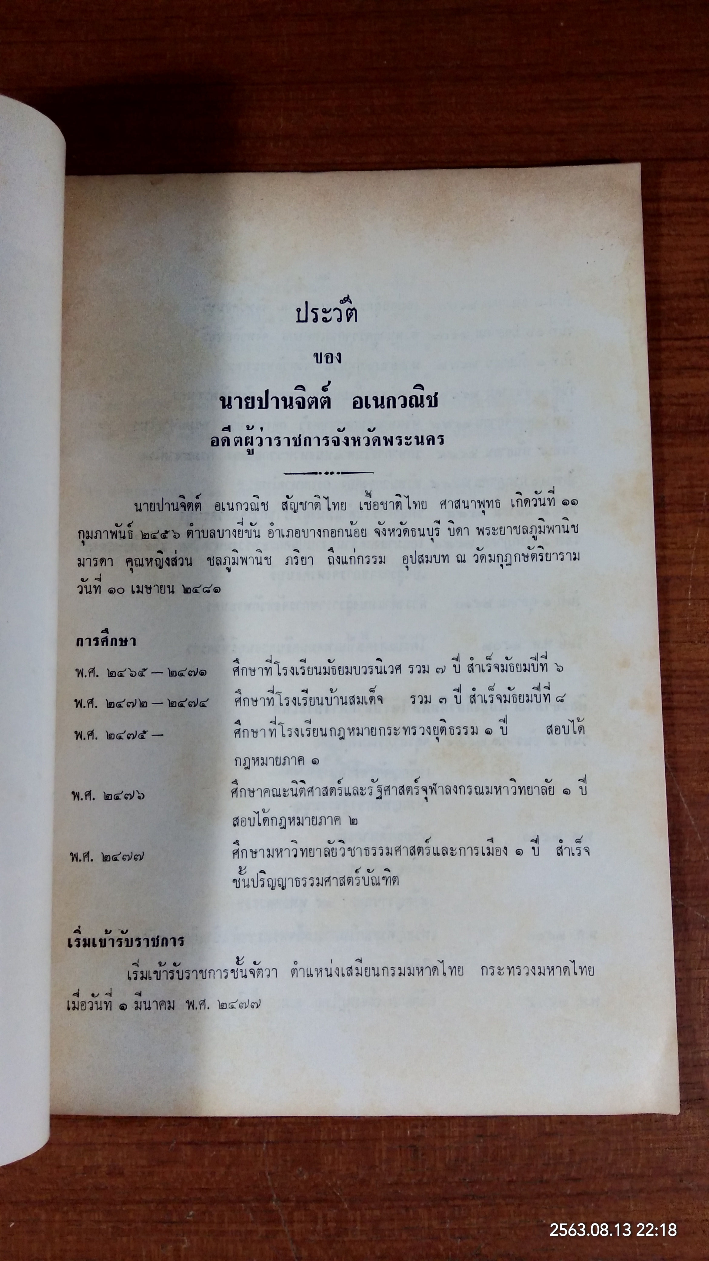อนุสรณ์ในงานพระราชทานเพลิงศพ นายปานจิตต์ อเนกวณิช (มีตราห้องสมุด)