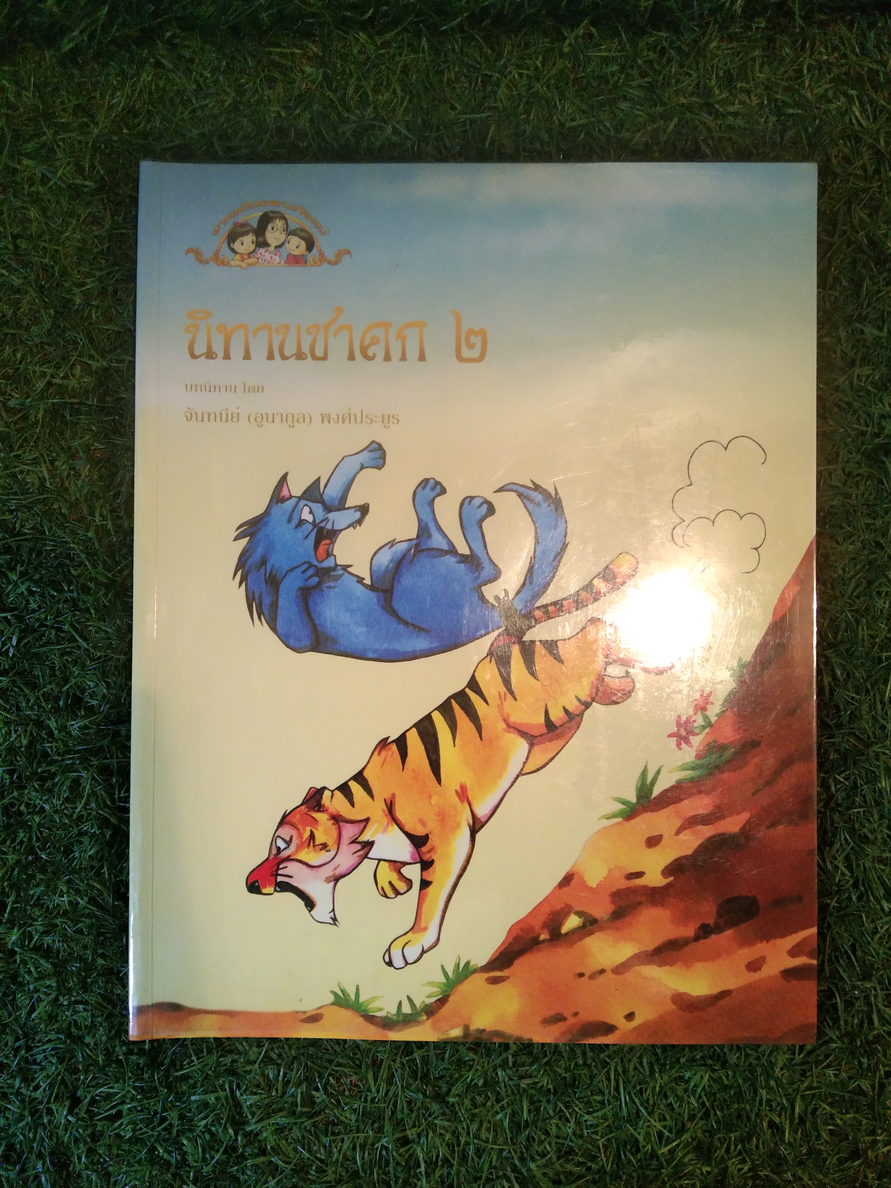 นิทานชาดก ๒ / จันทนีย์ (อูนากูล) พงศ์ประยูร