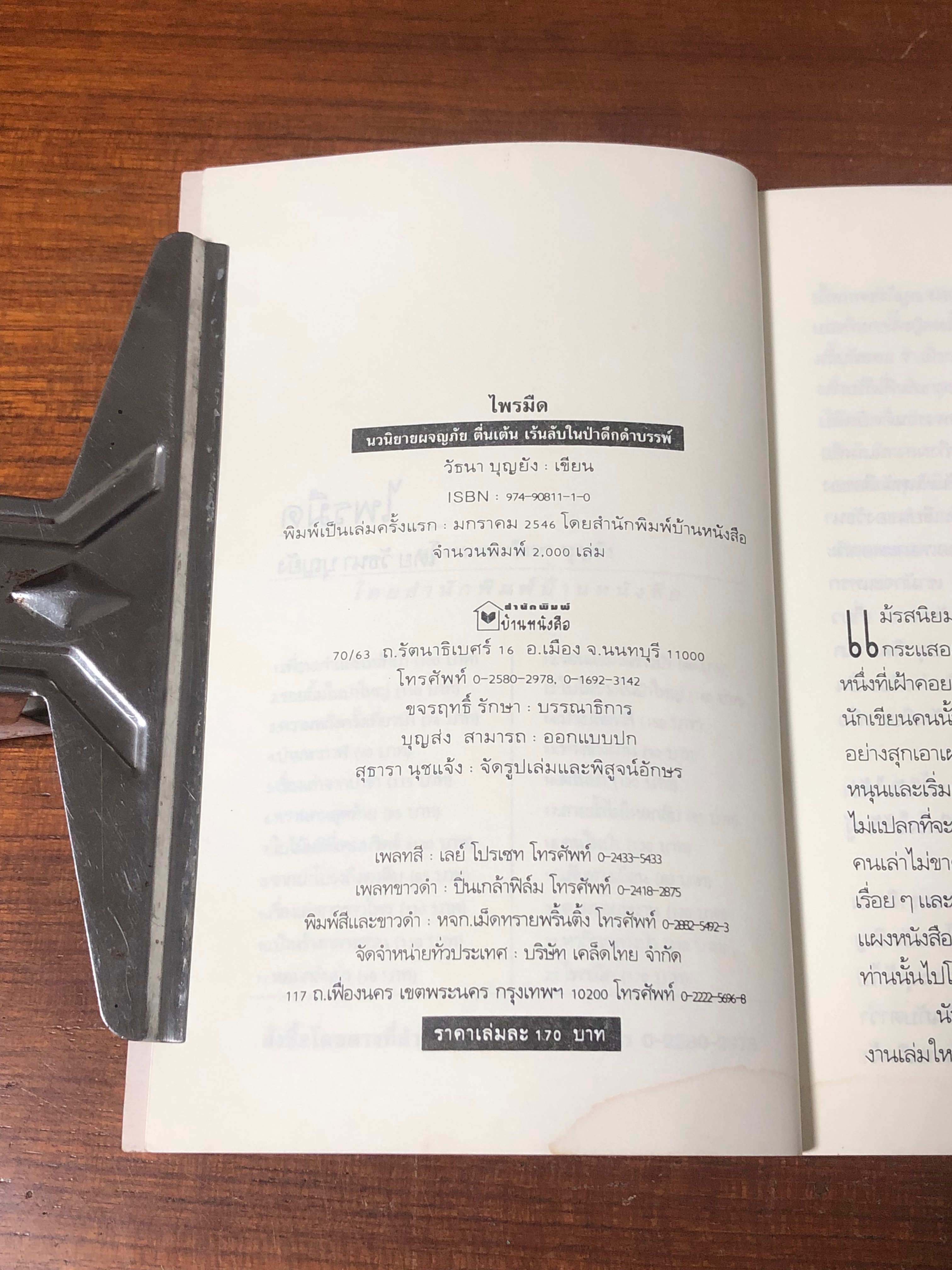 ไพรมืด / วัธนา บุญยัง (มีรอยโดนน้ำ)