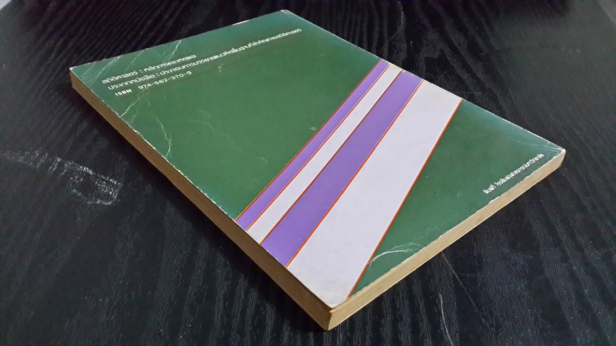 สถิติศาสตร์ : หลักการและเหตุผล / ศิริชัย กาญจนวาสี