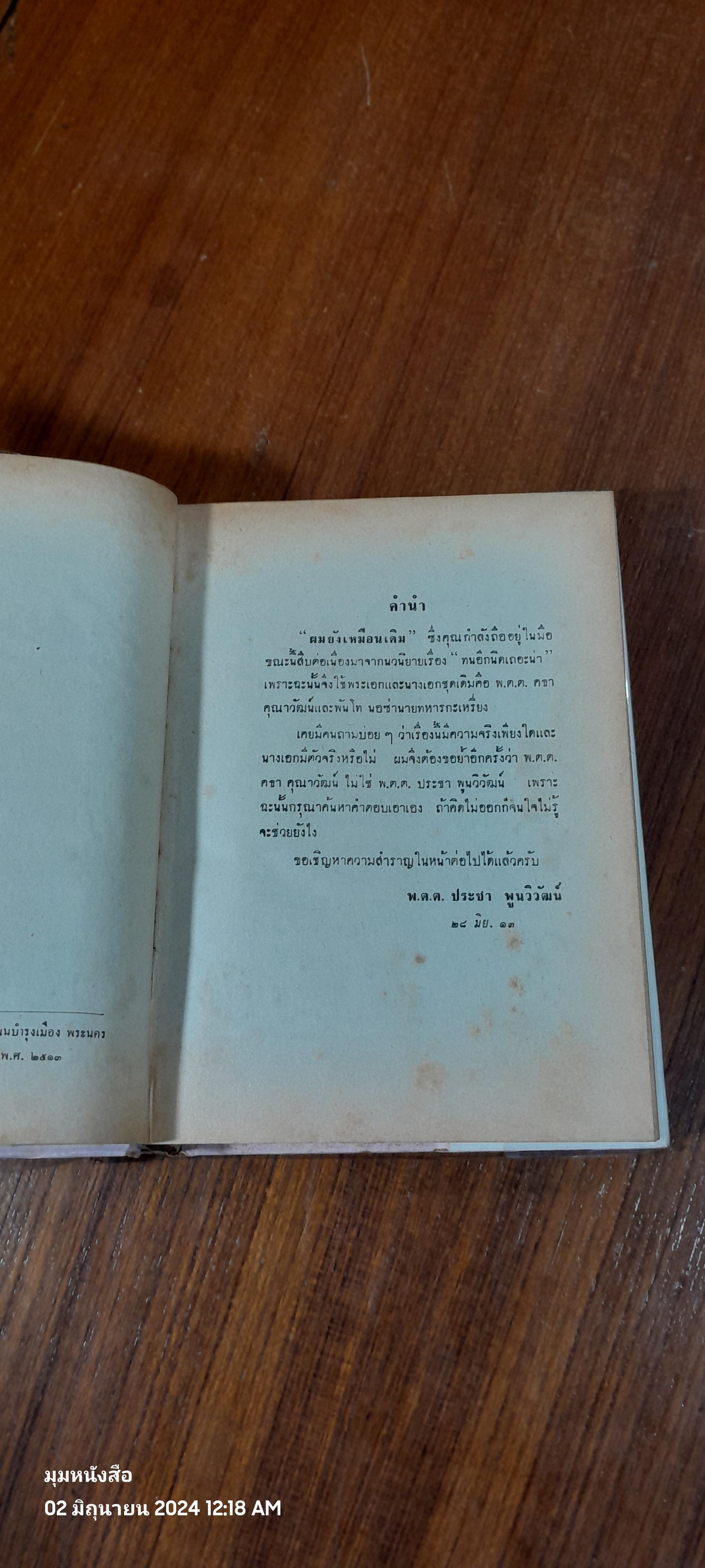 ผมยังเหมือนเดิม / พ.ต.ต.ประชา พูนวิวัฒน์