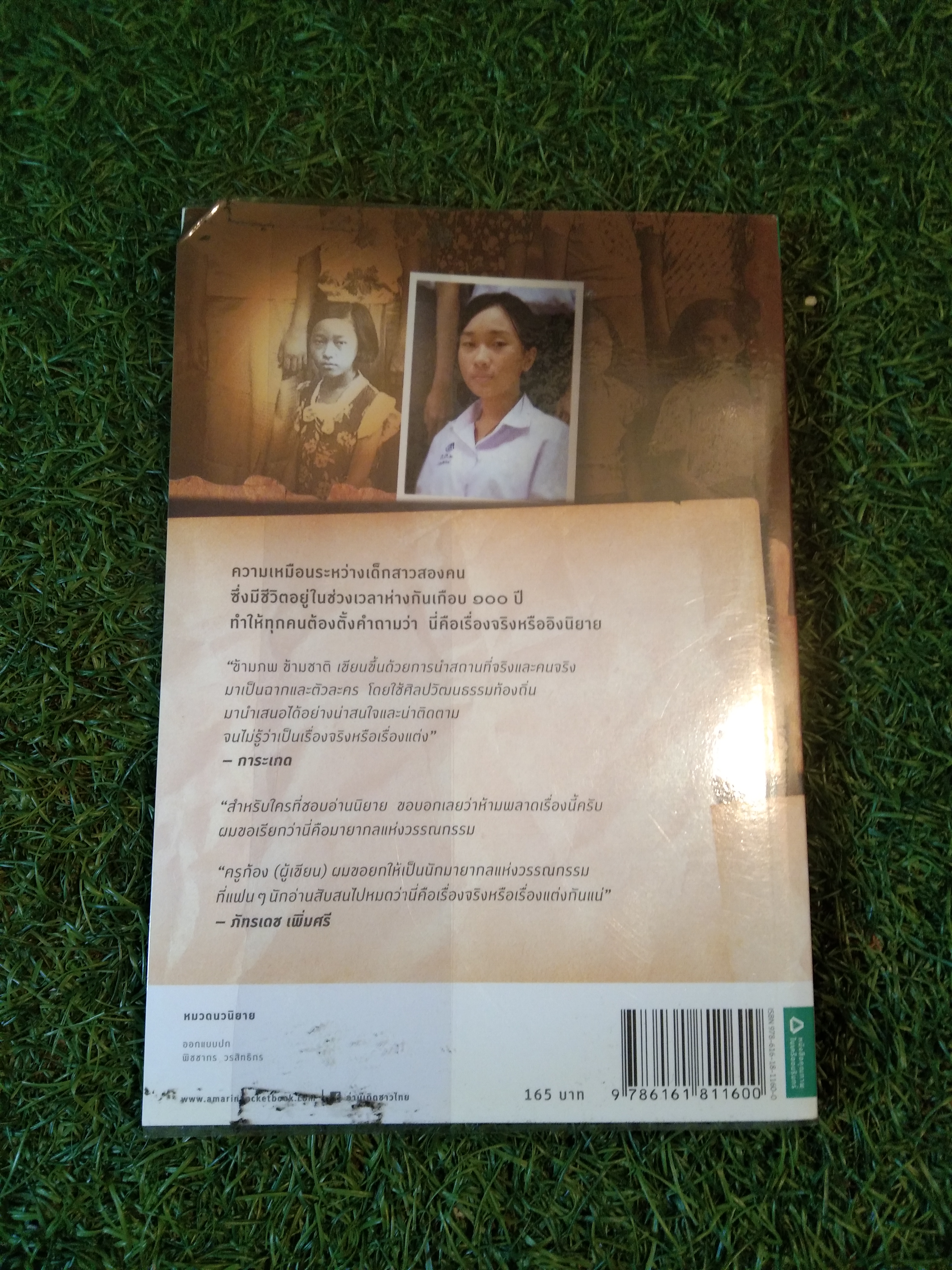 ข้ามภพ ข้ามชาติ / ครู ช้างวัง