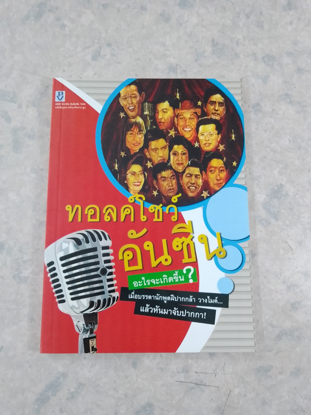 ทอลค์โชว์ อันซีน