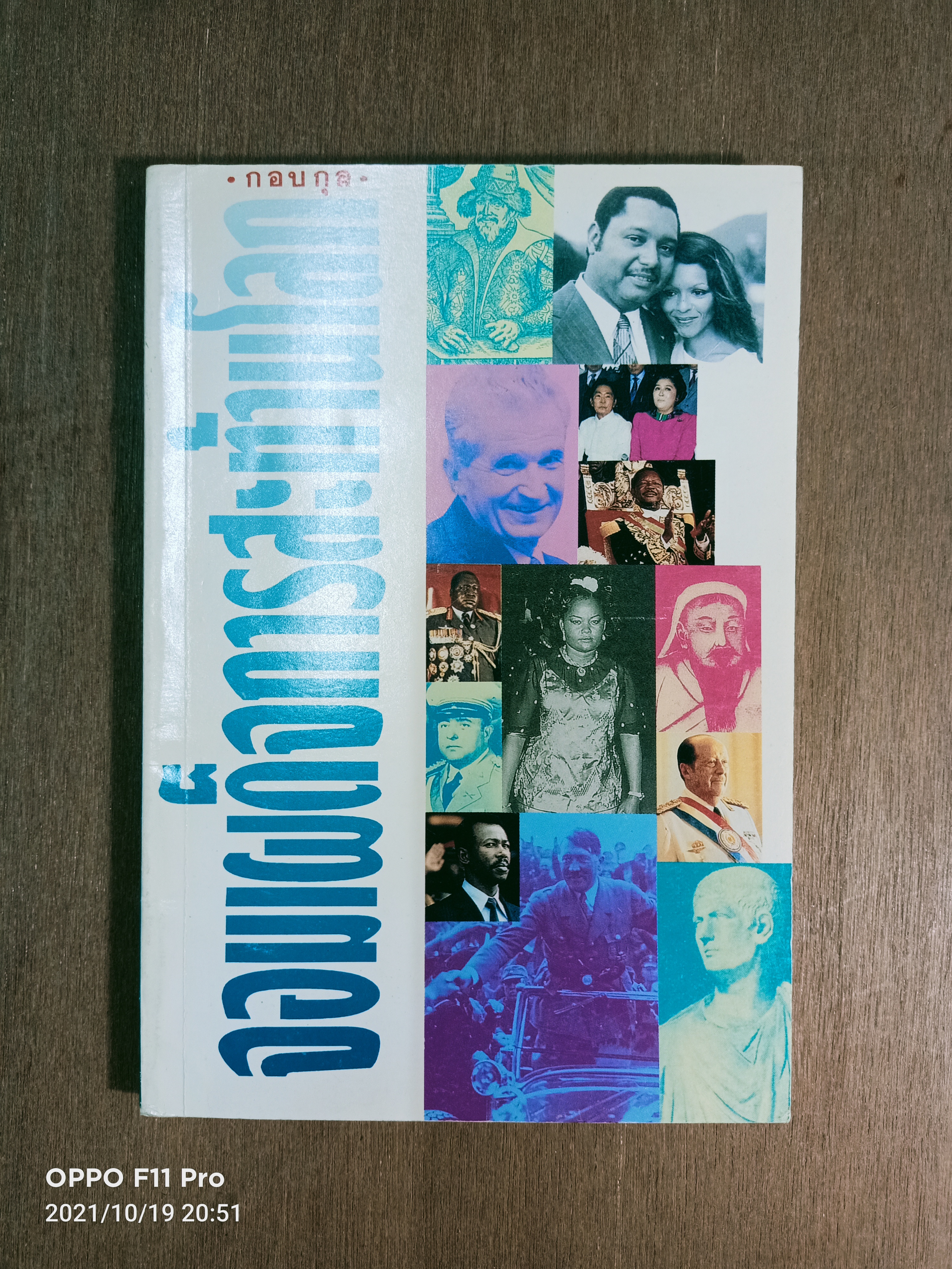 จอมเผด็จการสะท้านโลก (หนังสือมีรอยเขียนด้านใน) / กอบกุล