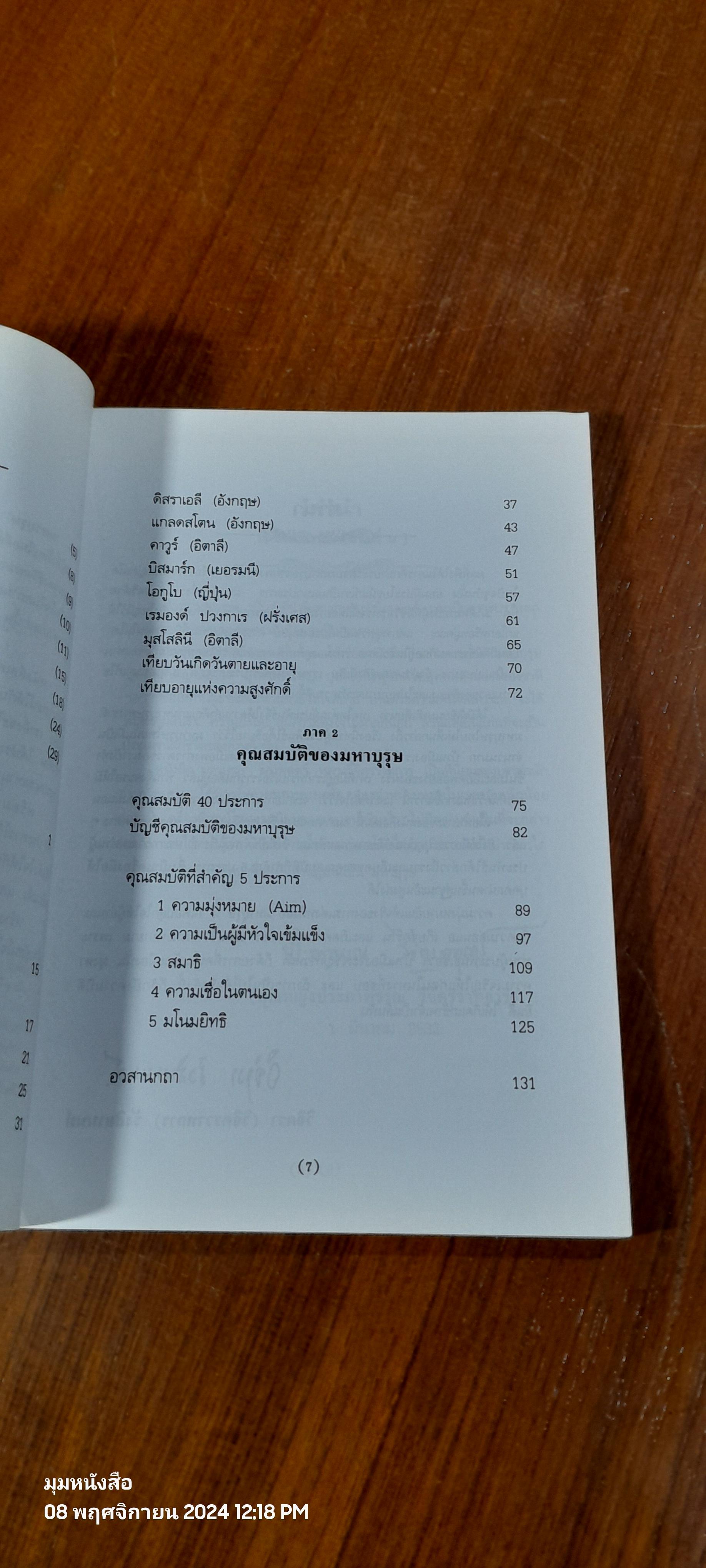 มหาบุรุษ / พลตรี หลวงวิจิตรวาทการ