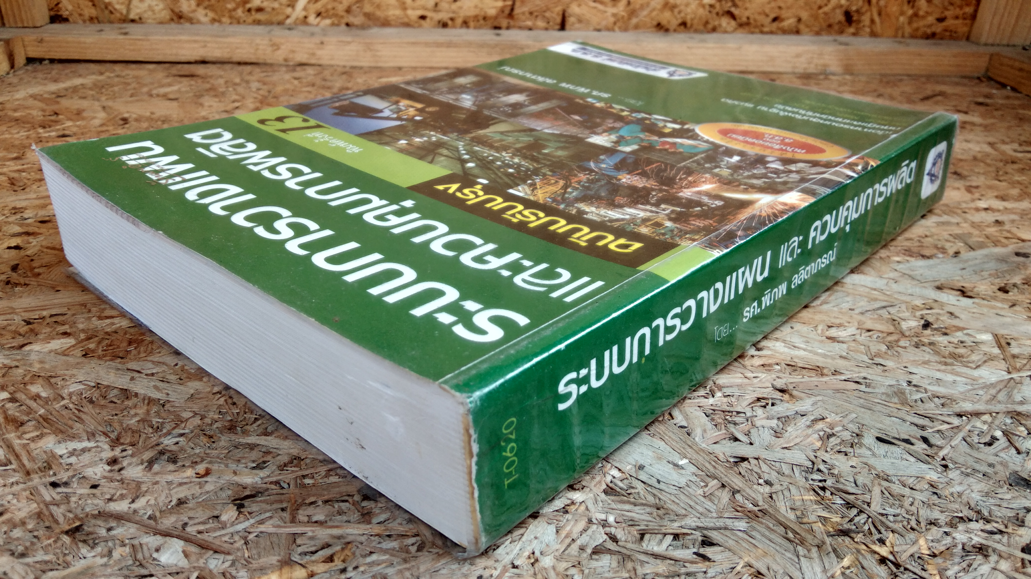 ระบบการวางแผนและควบคุมการผลิต / รศ.พิภพ ลลิตาภรณ์