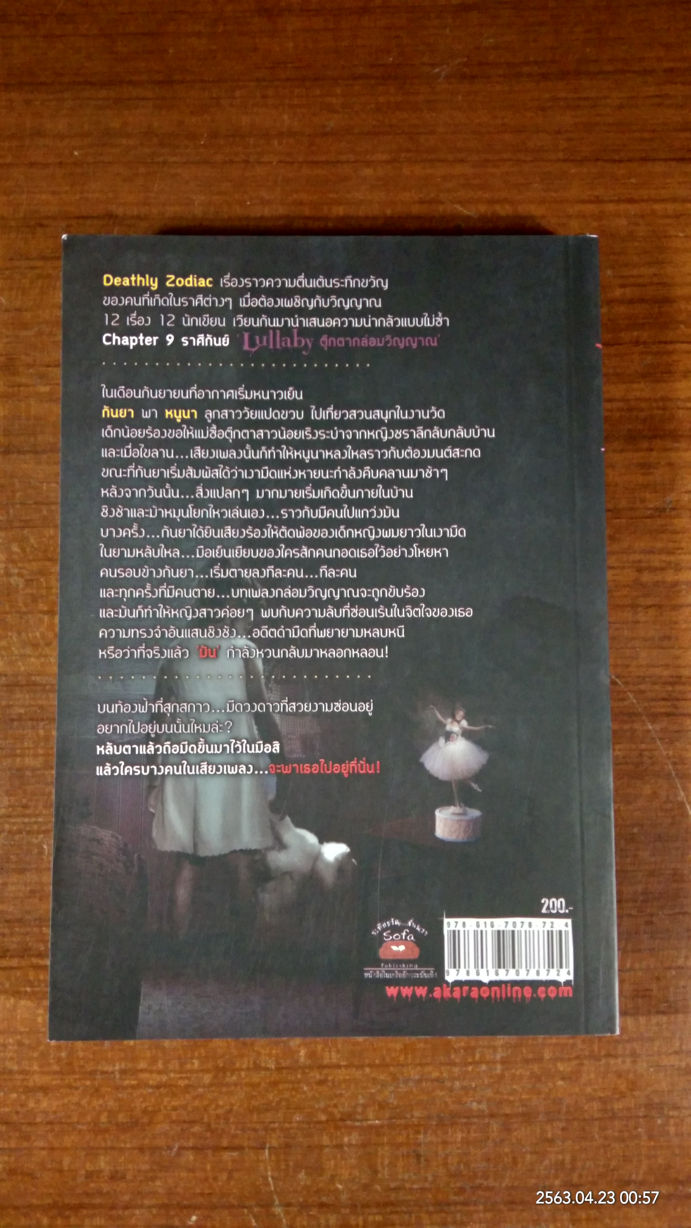 Lullaby ตุ๊กตากล่อมวิญญาณ / มายาโรส