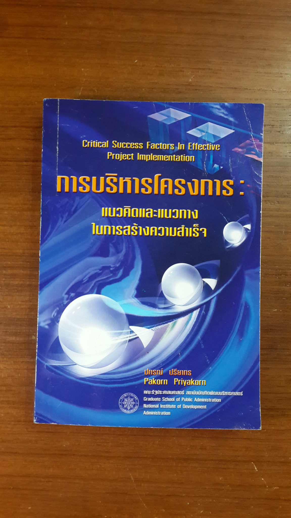 การบริหารโครงการ : แนวคิดและแนวทางในการสร้างความสำเร็จ / ปกรณ์ ปรียากร