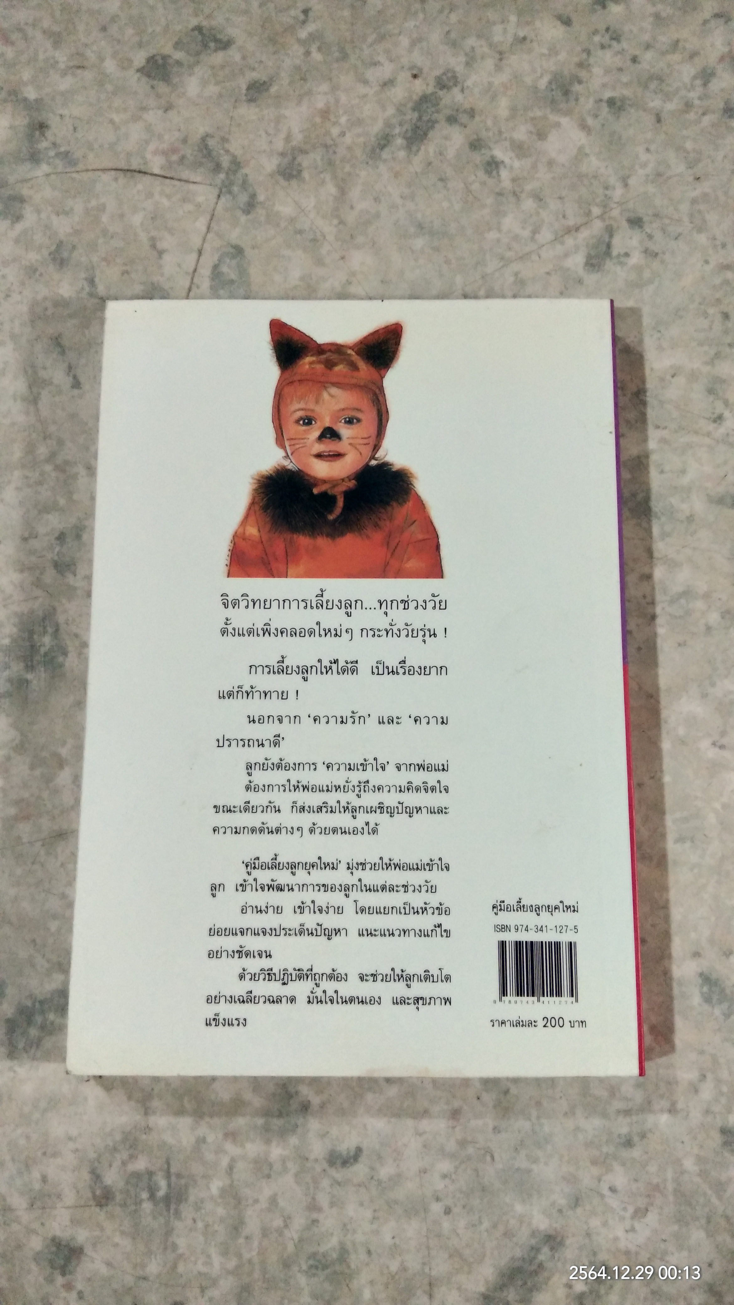 คู่มือเลี้ยงลูกยุคใหม่ / รักษิณา