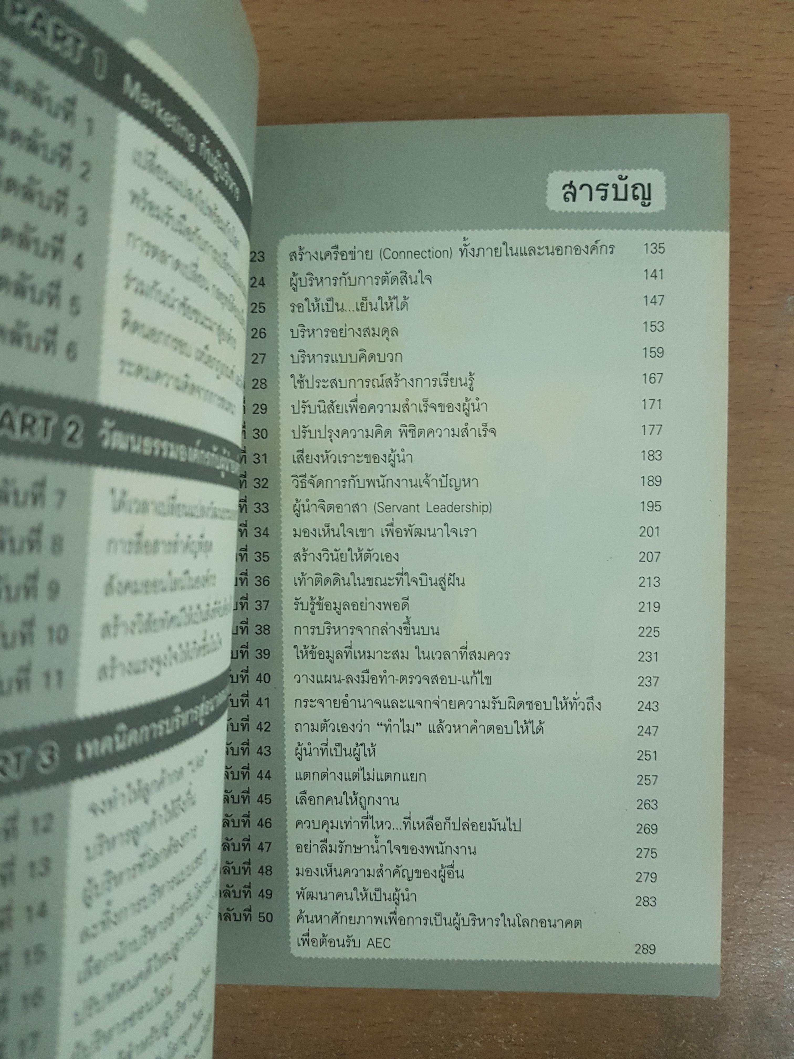 50เคล็ดลับบริหารธุรกิจฉบับCEOระดับโลก