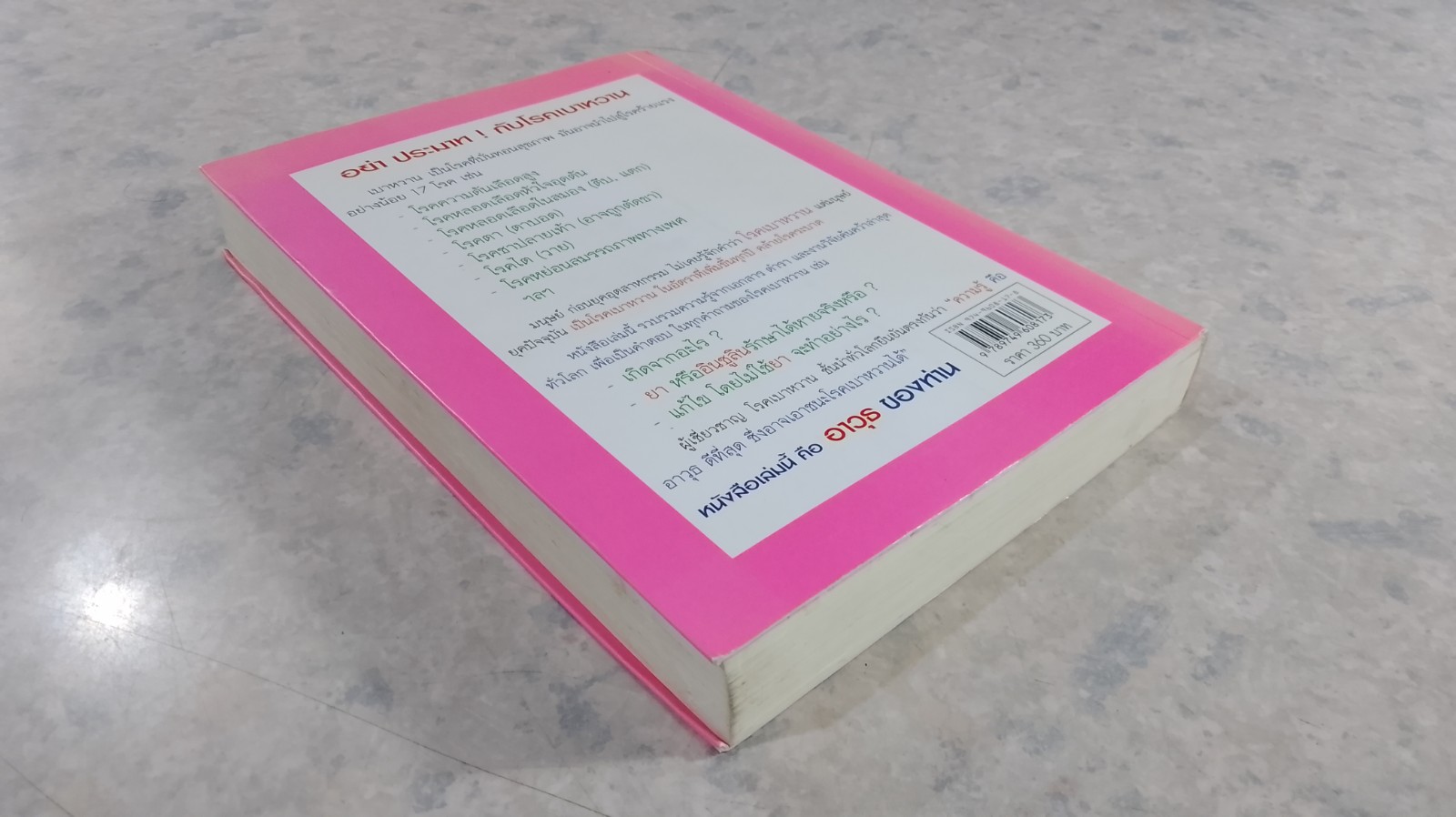 เบาหวานรู้จริงจะเบาใจ / พลเอก ประสาร เปรมะสกุล