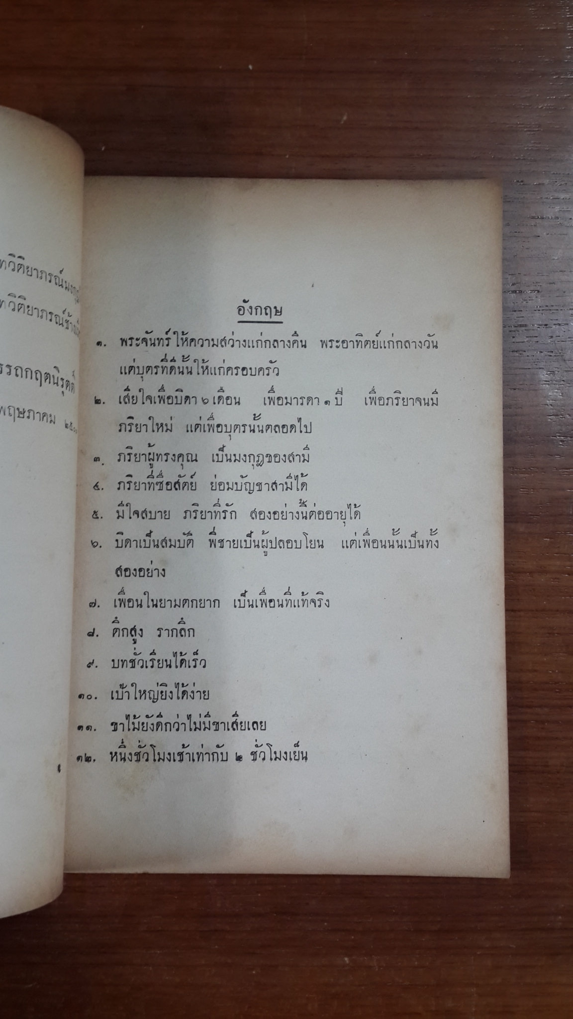 ภาษิตต่างชาติ : อนุสรณ์ในงานพระราชทานเพลิงศพ หลวงพิชิตปฏิภาณ (ต่วน ถิระวัฒน์) (มีตราห้องสมุด)