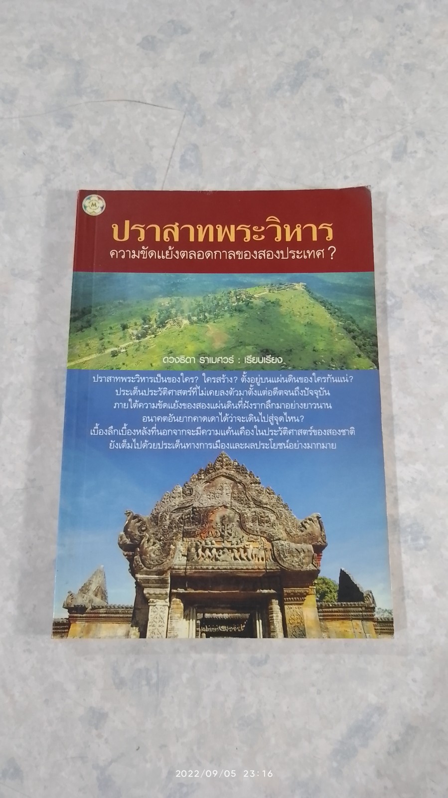 ปราสาทพระวิหาร ความขัดแย้งตลอดกาลของสองประเทศ? ดวงธิดา ราเมศวร์