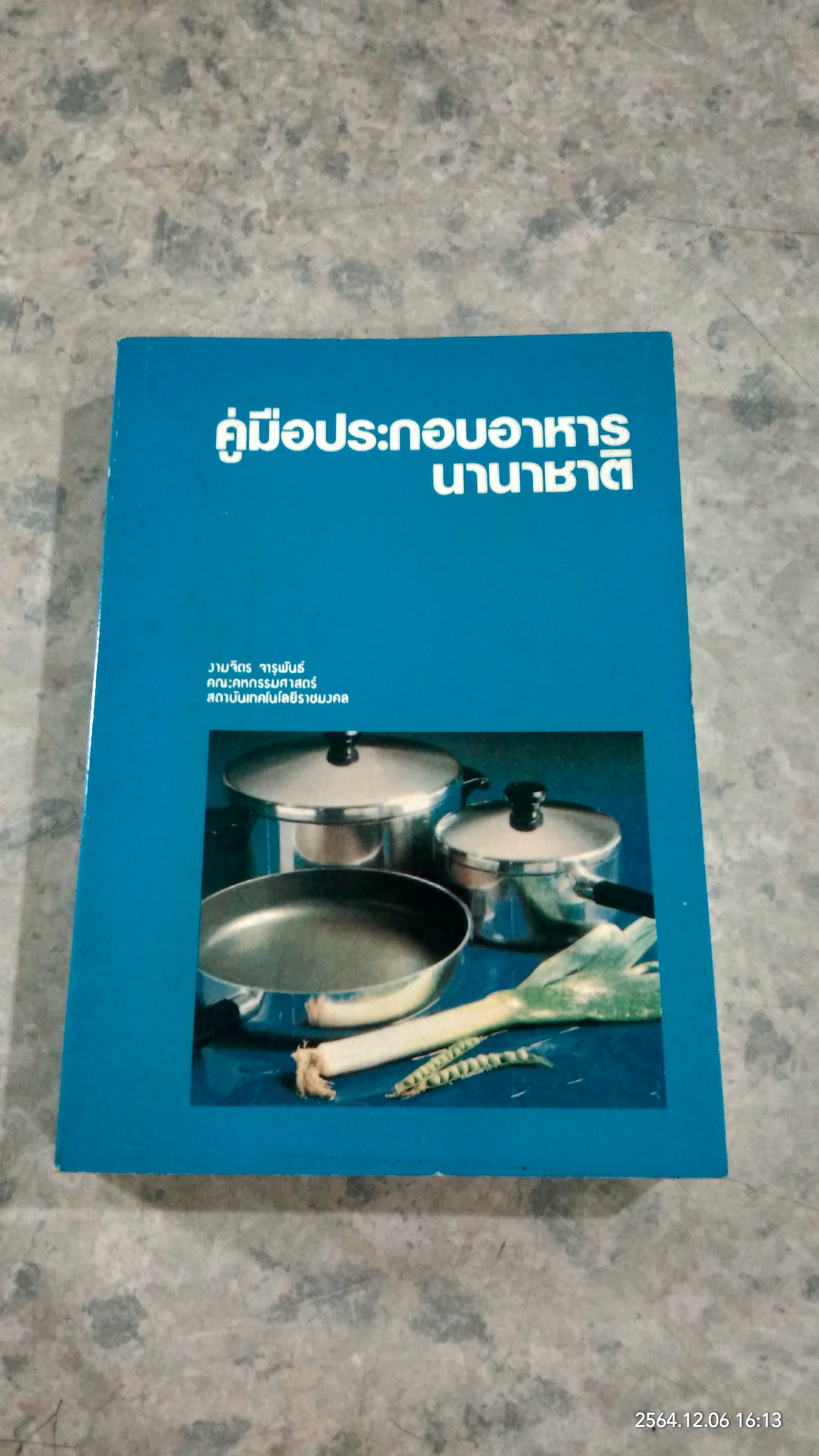 คู่มือประกอบอาหารนานาชาติ / งามจิตร จารุพันธ์