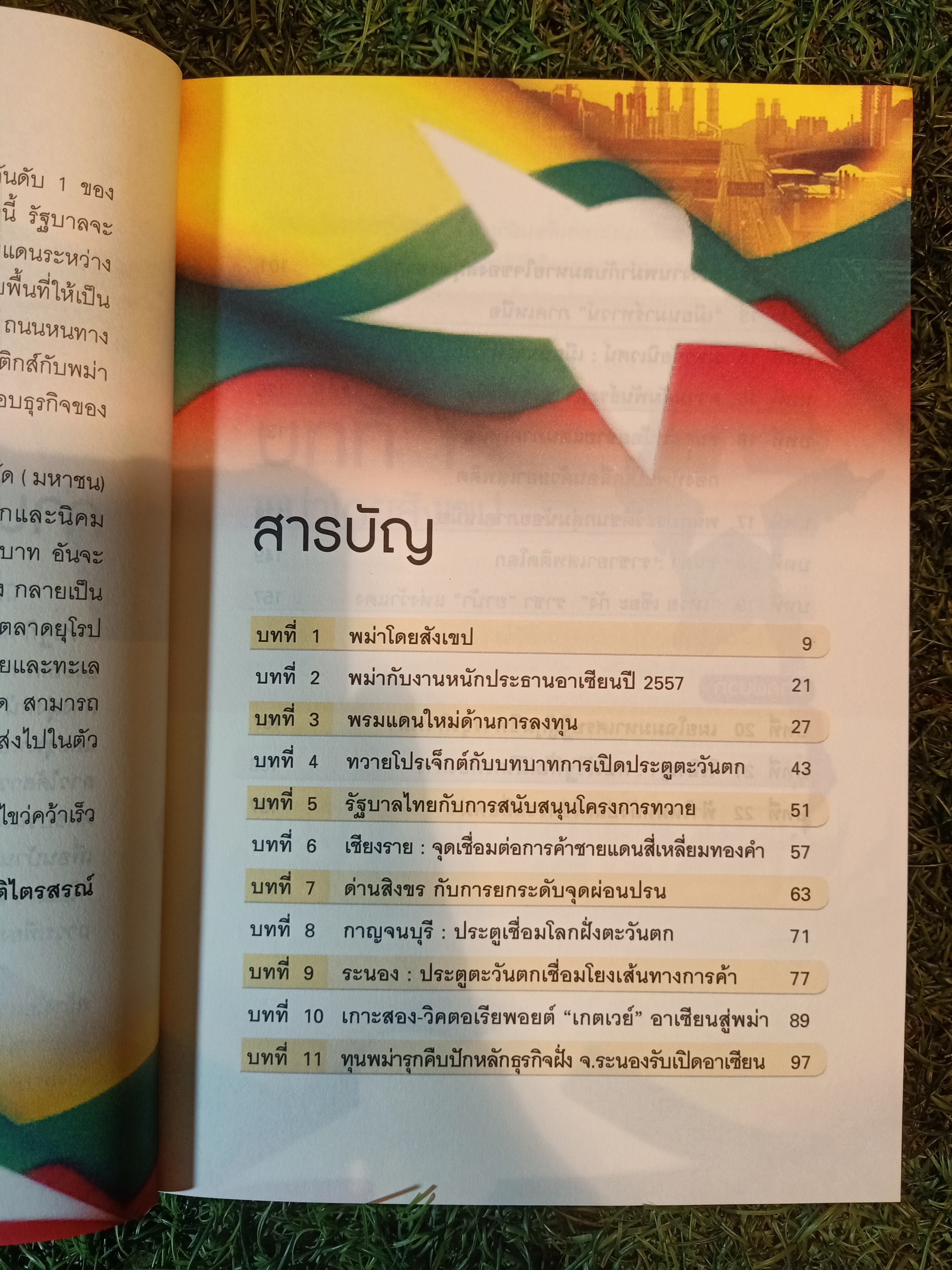 ผ่าขุมทรัพย์ พม่า เปิดประตูการค้า ตะวันตก / บุญรัตน์ อภิชาติไตรสรณ์