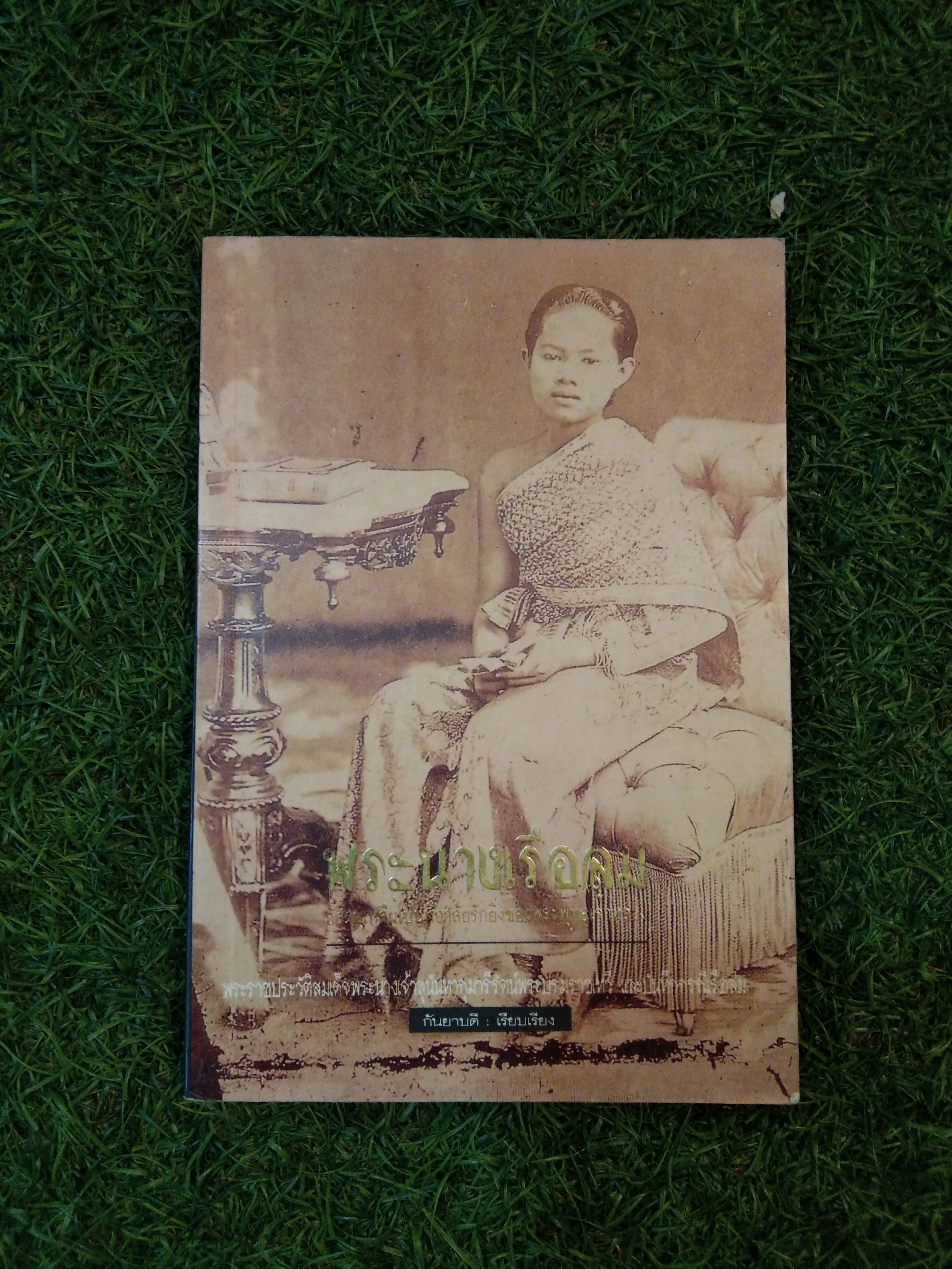 พระนางเรือล่ม / กันยาบดี : เรียบเรียง
