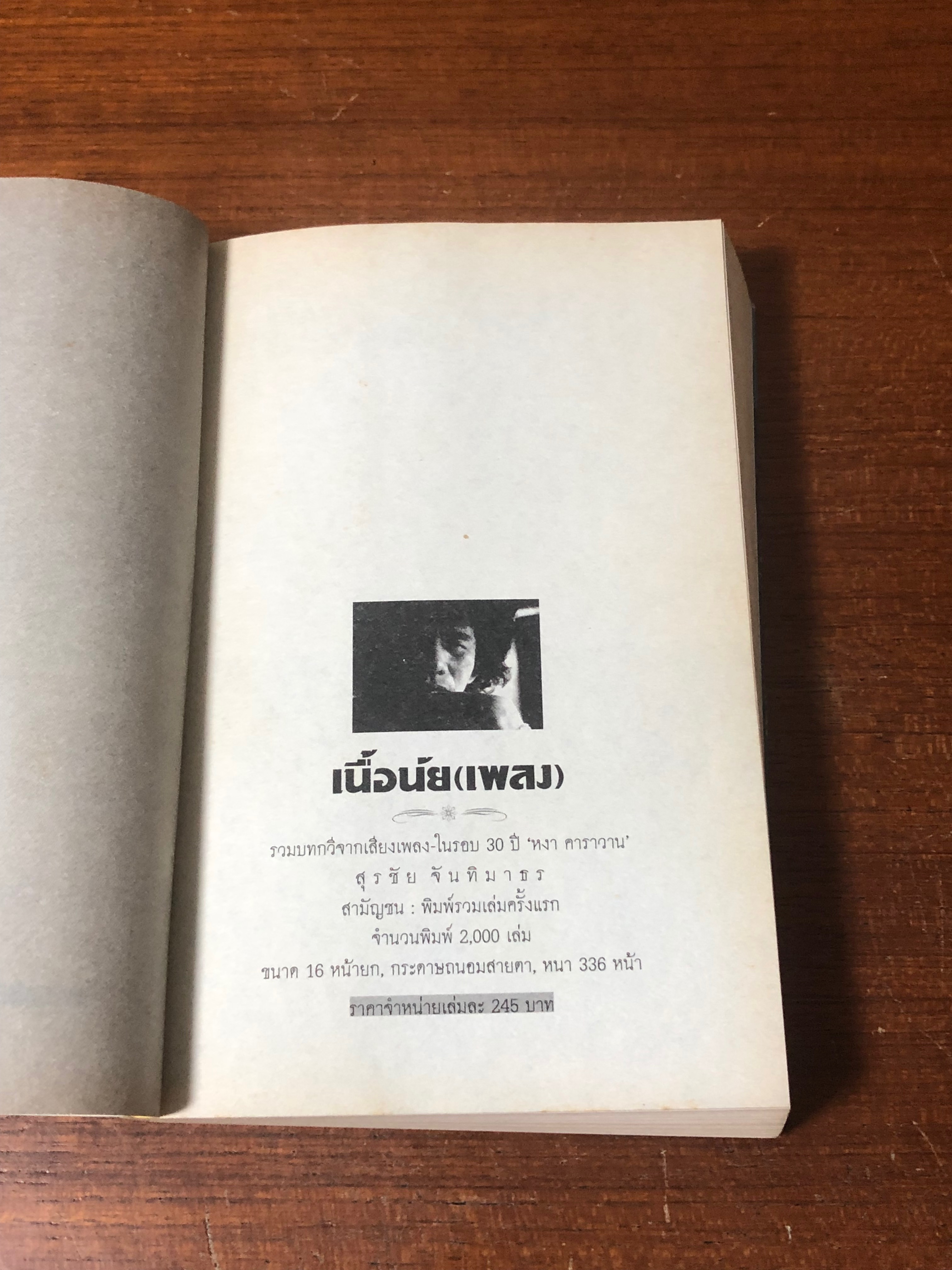 เนื้อนัย (เพลง) / สุรชัย จันทิมาธร