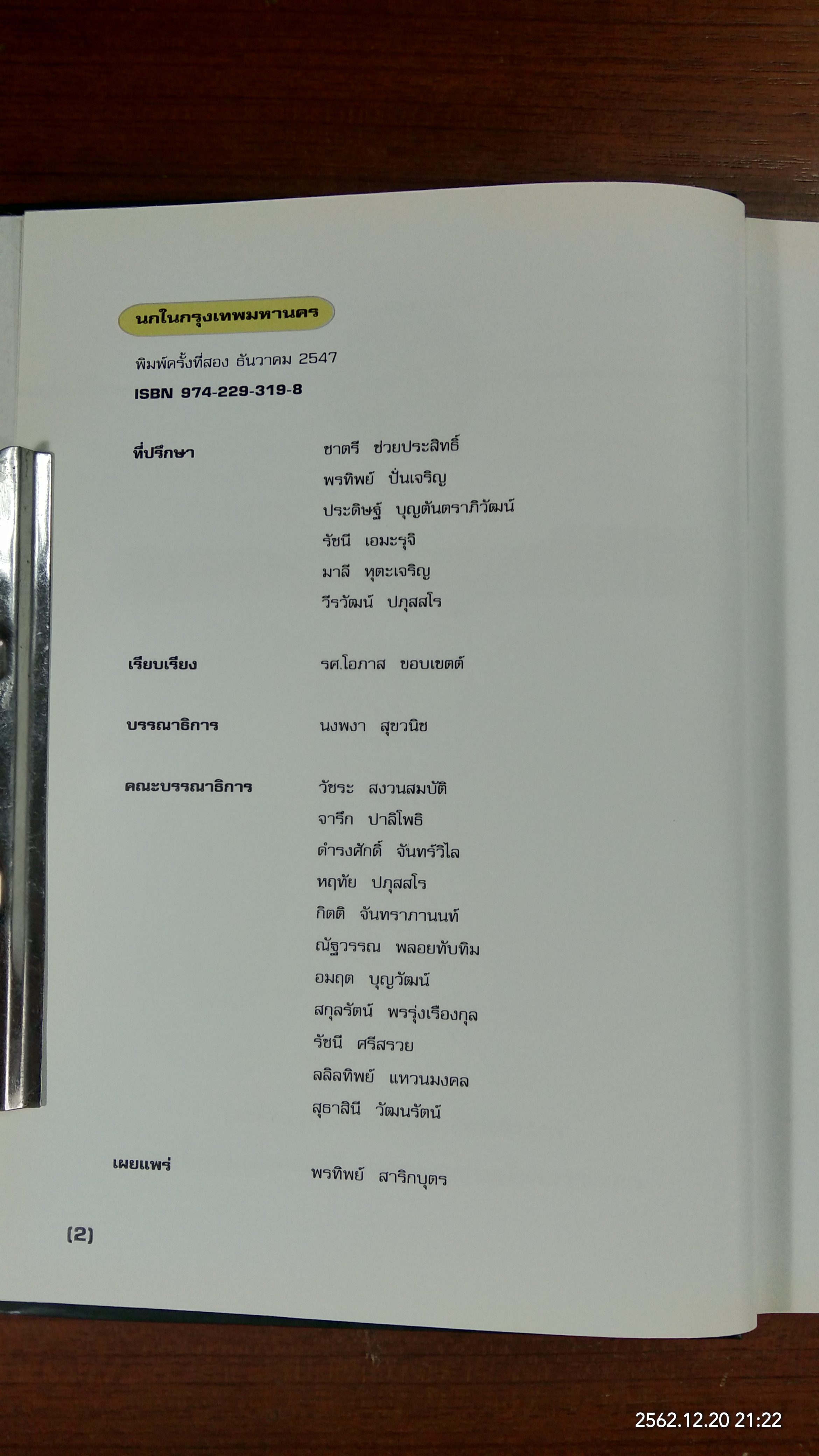 นกในกรุงเทพมหานคร / กรมส่งเสริมคุณภาพสิ่งแวดล้อม