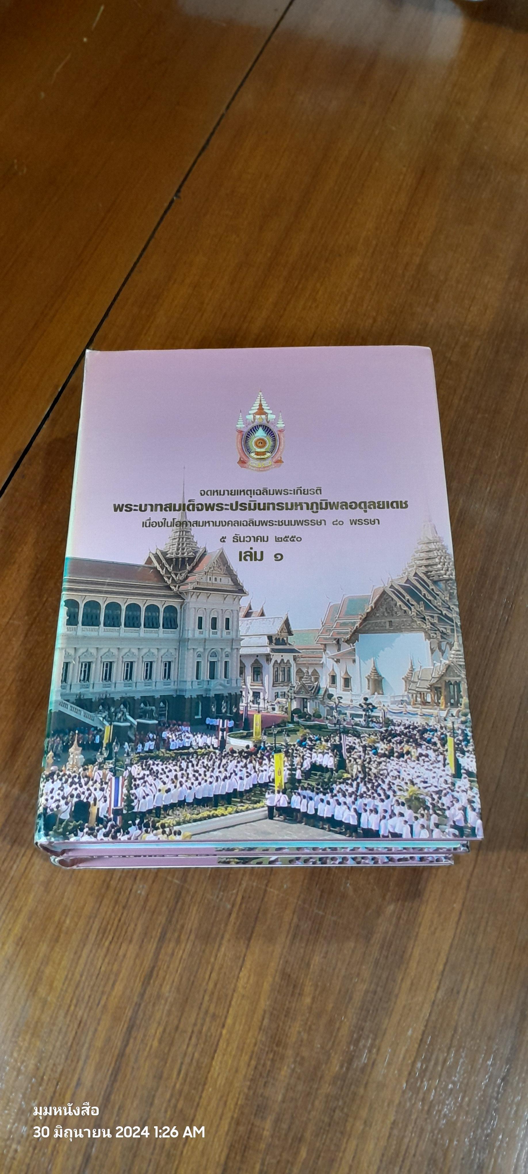 จดหมายเหตุเฉลิมพระเกียรติ พระบาทสมเด็จพระปรมินทรมหาภูมิพลอดุลยเดช เนื่องในโอกาสมหามงคลเฉลิมพระชนมพรรษา ๘๐ พรรษา ๕ ธันวาคม ๒๕๕๐ เล่ม ๑-๒