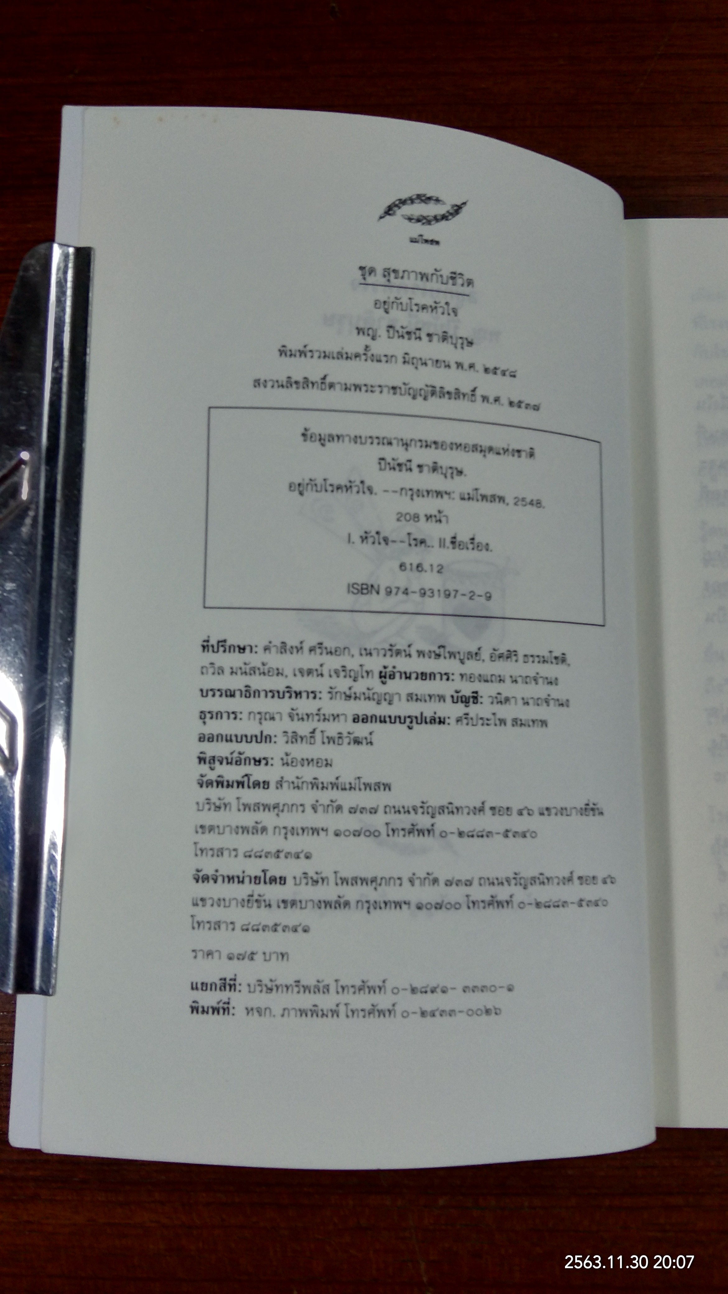 อยู่กับโรคหัวใจ / พญ. ปีนัชนี ชาติบุรุษ