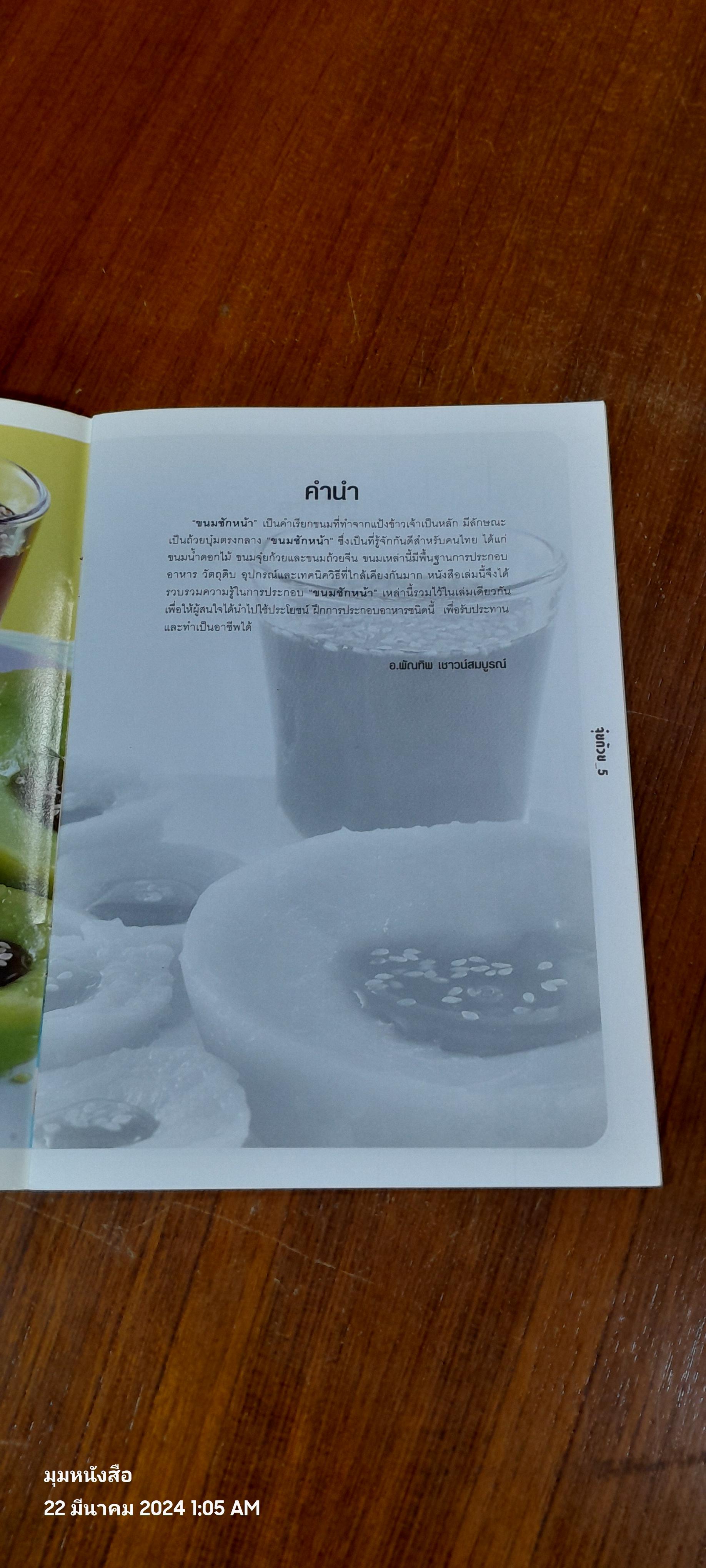 ขนมถ้วยจีน จุ๋ยก้วย น้ำดอกไม้ / อ.พัณทิพ เชาวน์สมบูรณ์