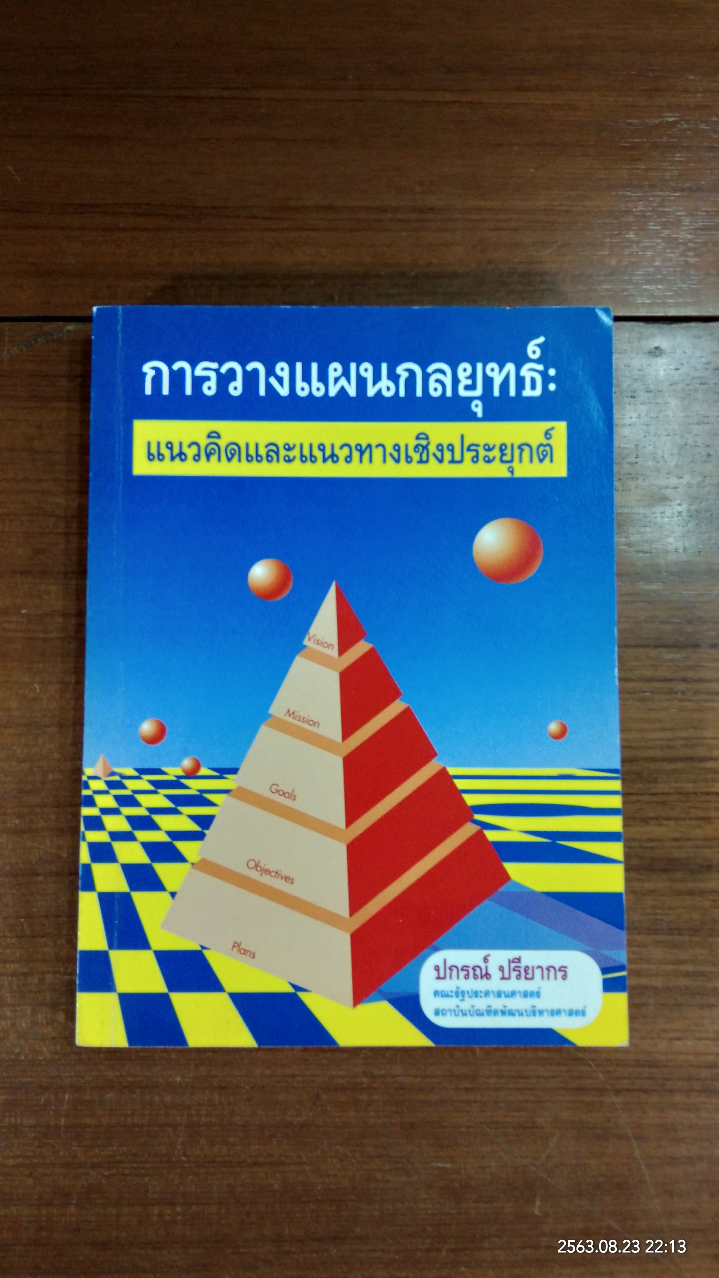 การวางแผนกลยุทธ์ : แนวคิดและแนวทางเชิงประยุกต์ / ปกรณ์ ปรียากร