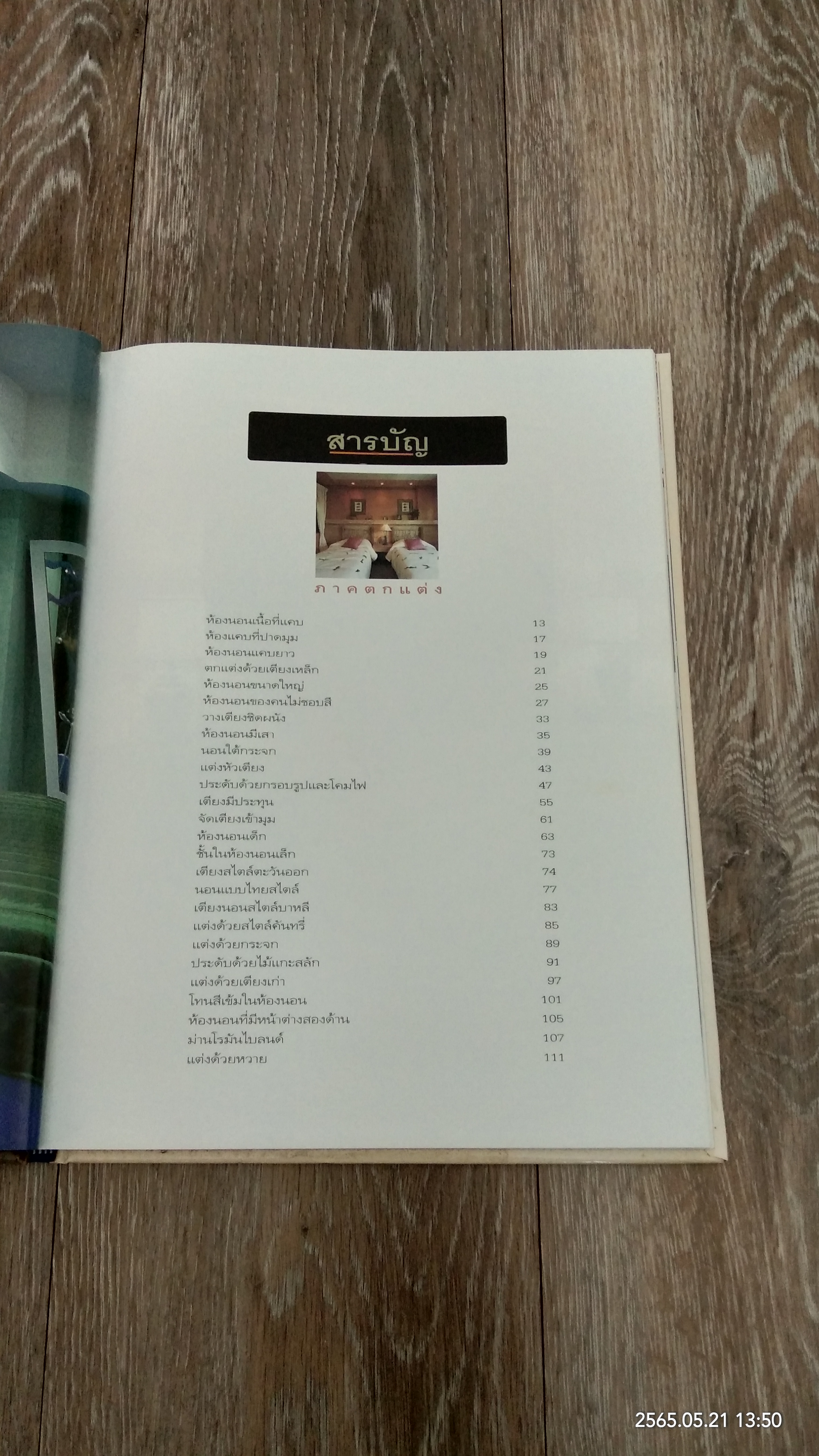 คู่มือการจัดและตกแต่ง ห้องนอน