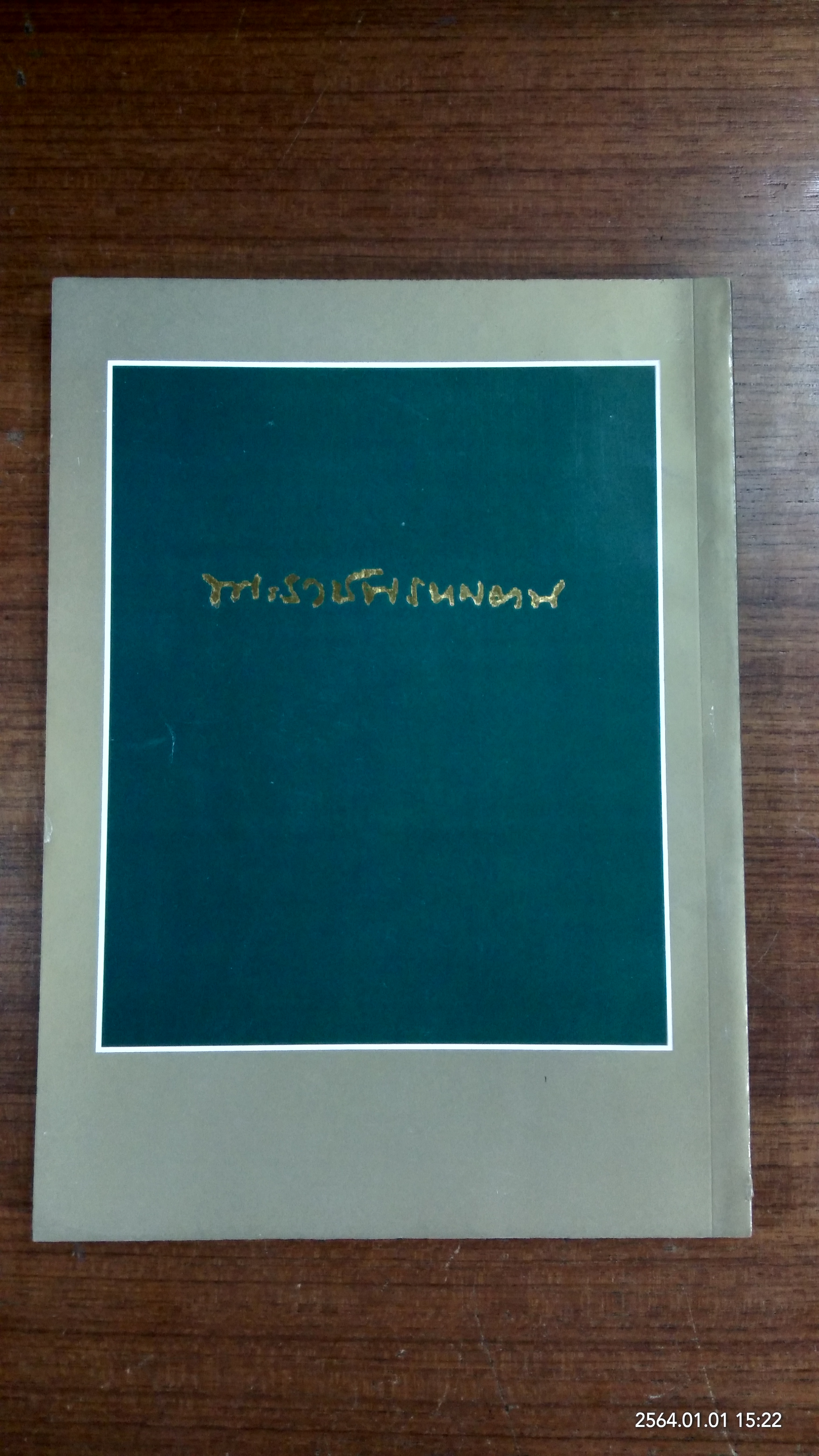 อนุสรณ์งานสมโภชสมณศักดิ์พระราชพรหมยาน