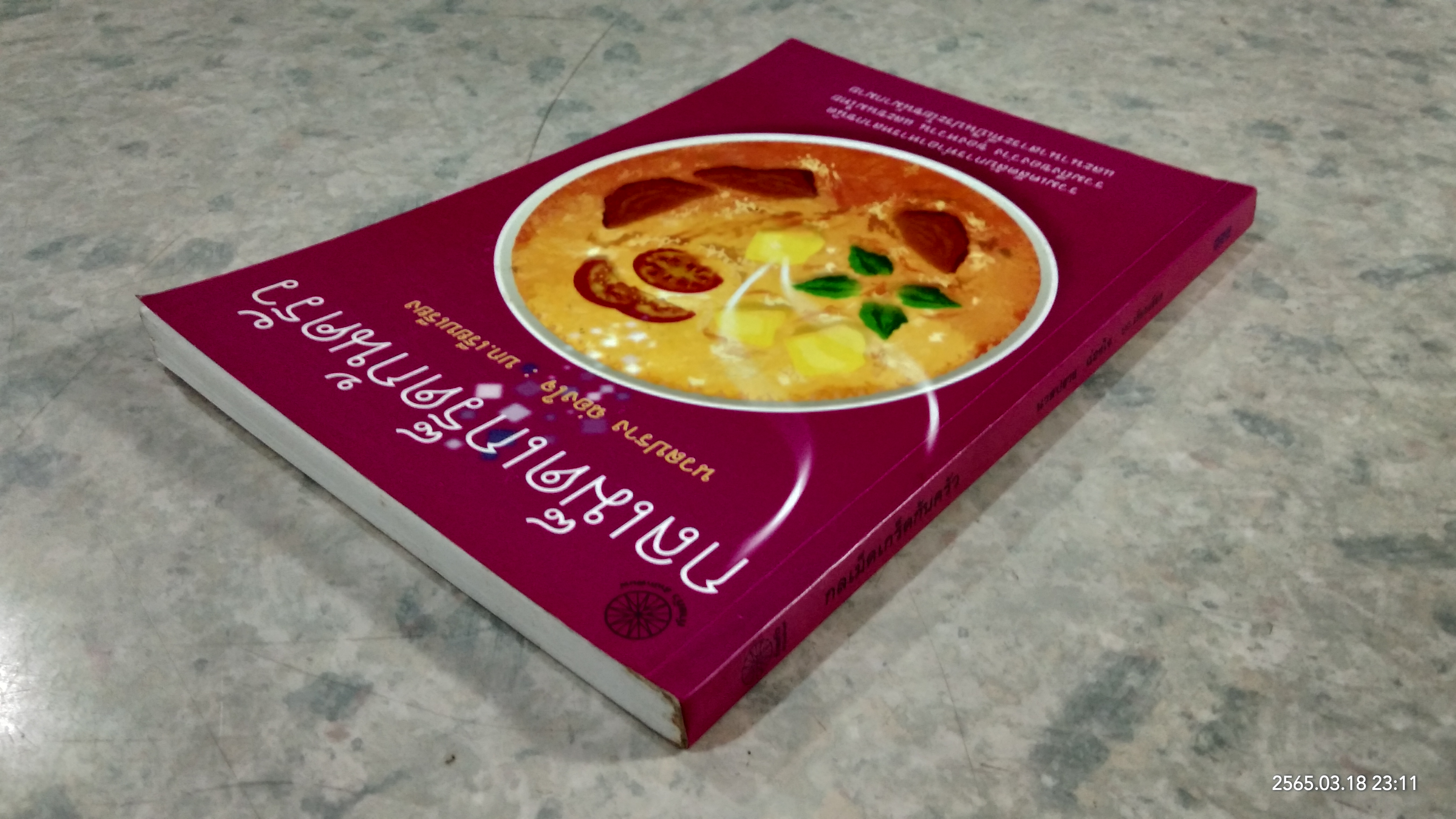 กลเม็ดเกร็ดก้นครัว / นวลปราง ฉ่องใจ