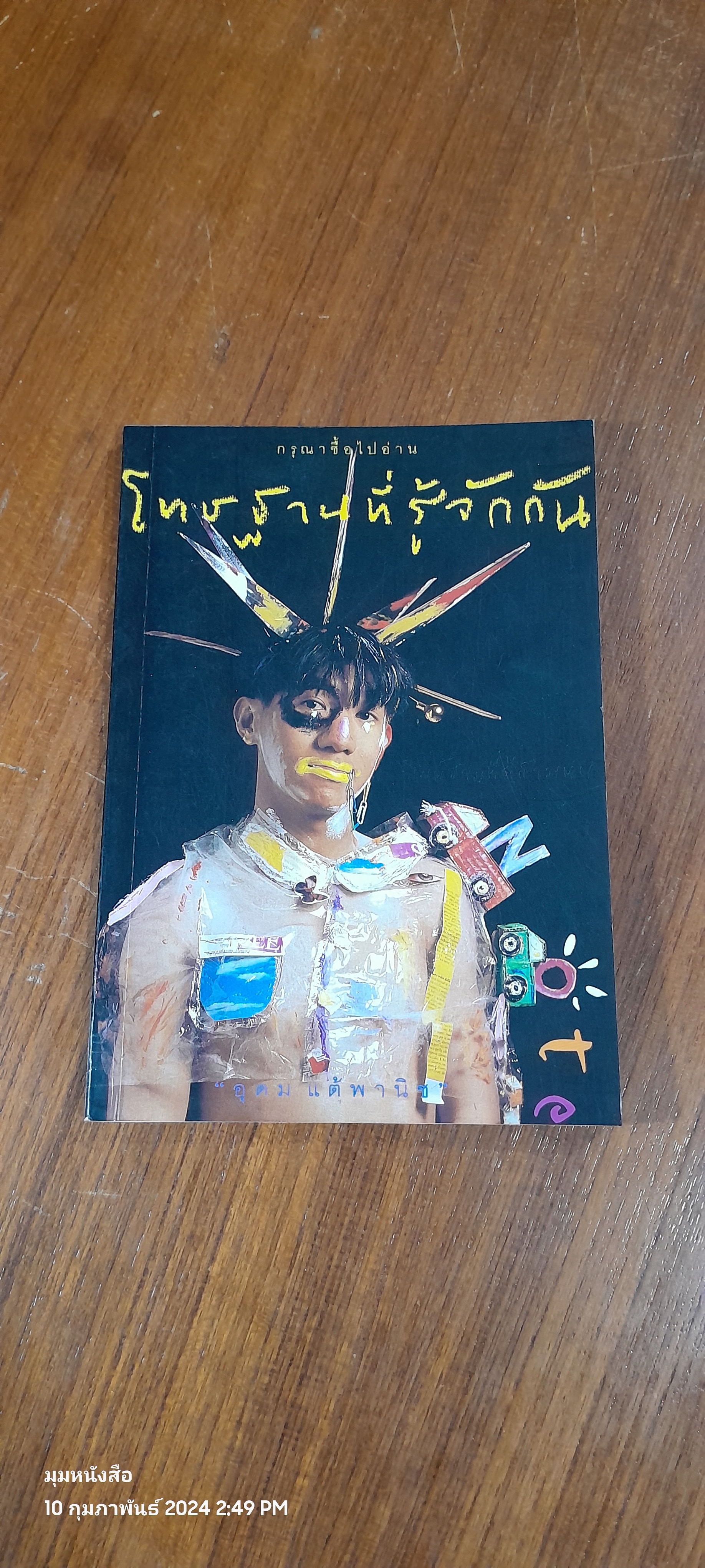 โทษฐานที่รู้จักกัน / อุดม แต้พานิช (มีรอยโดนน้ำ)