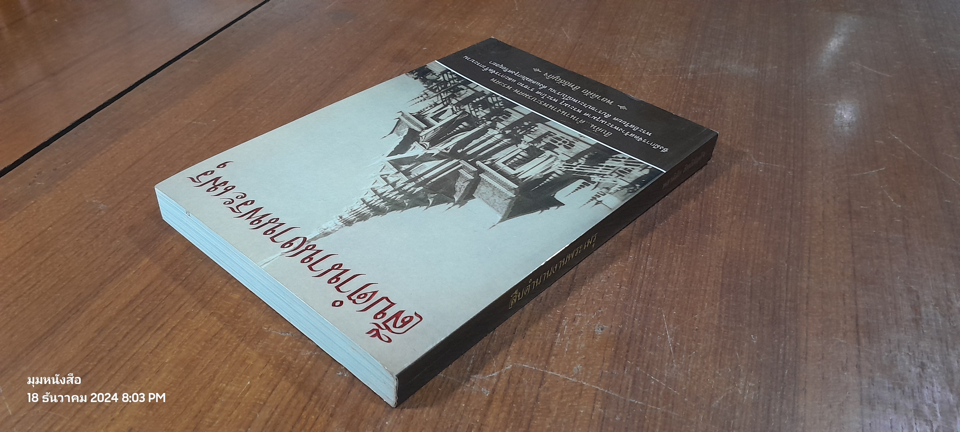 สืบตำนานงานพระเมรุ / พลาดิศัย สิทธิธัญกิจ