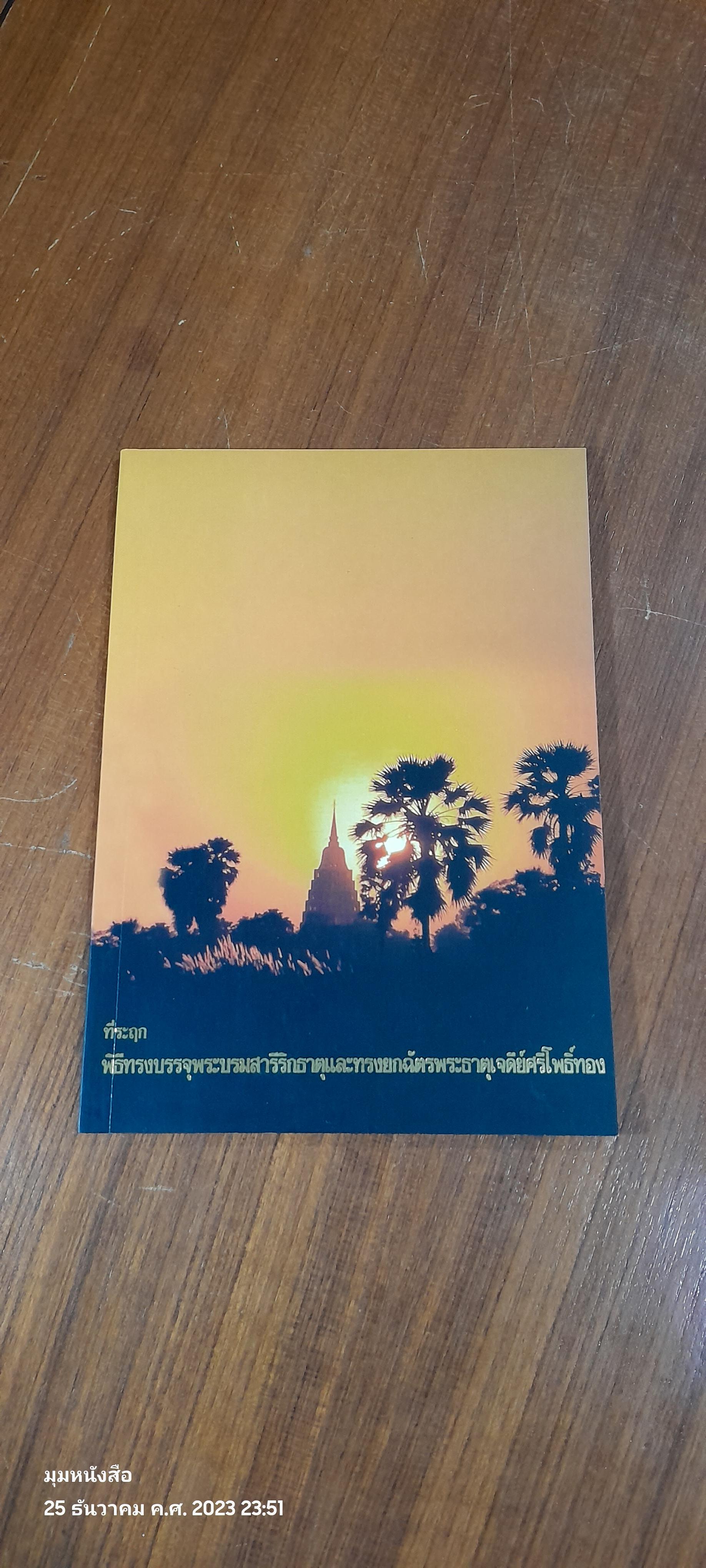 ที่ระฤก พิธีทรงบรรจุพระบรมสารีริกธาตุและทรงยกฉัตรพระธาตุเจดีย์ศรีโพธิ์ทอง