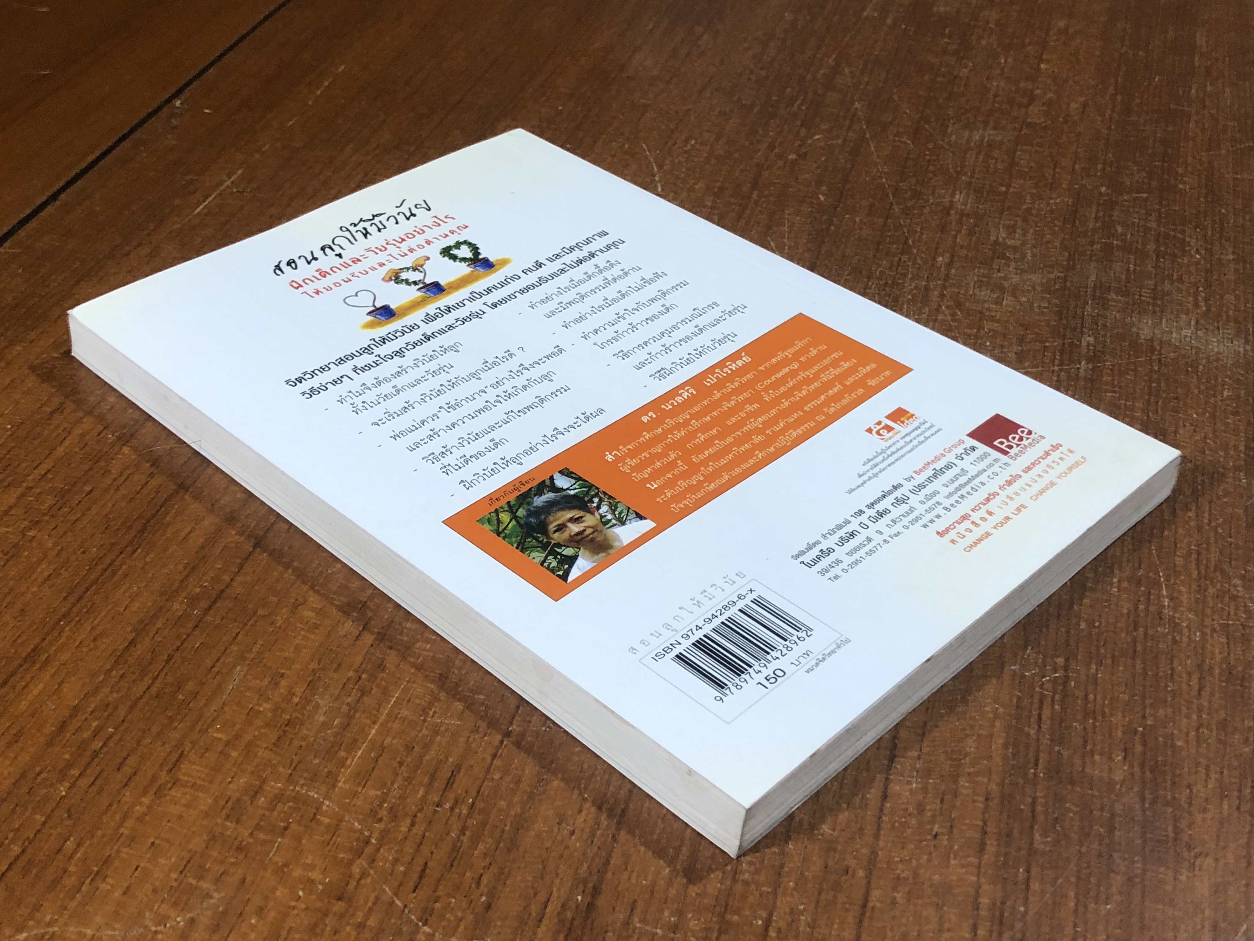 สอนลูกให้มีวินัย ฝึกเด็กและวัยรุ่นอย่างไร ให้ยอมรับและไม่ต่อต้านคุณ / ดร.นวลศิริ เปาโรหิตย์