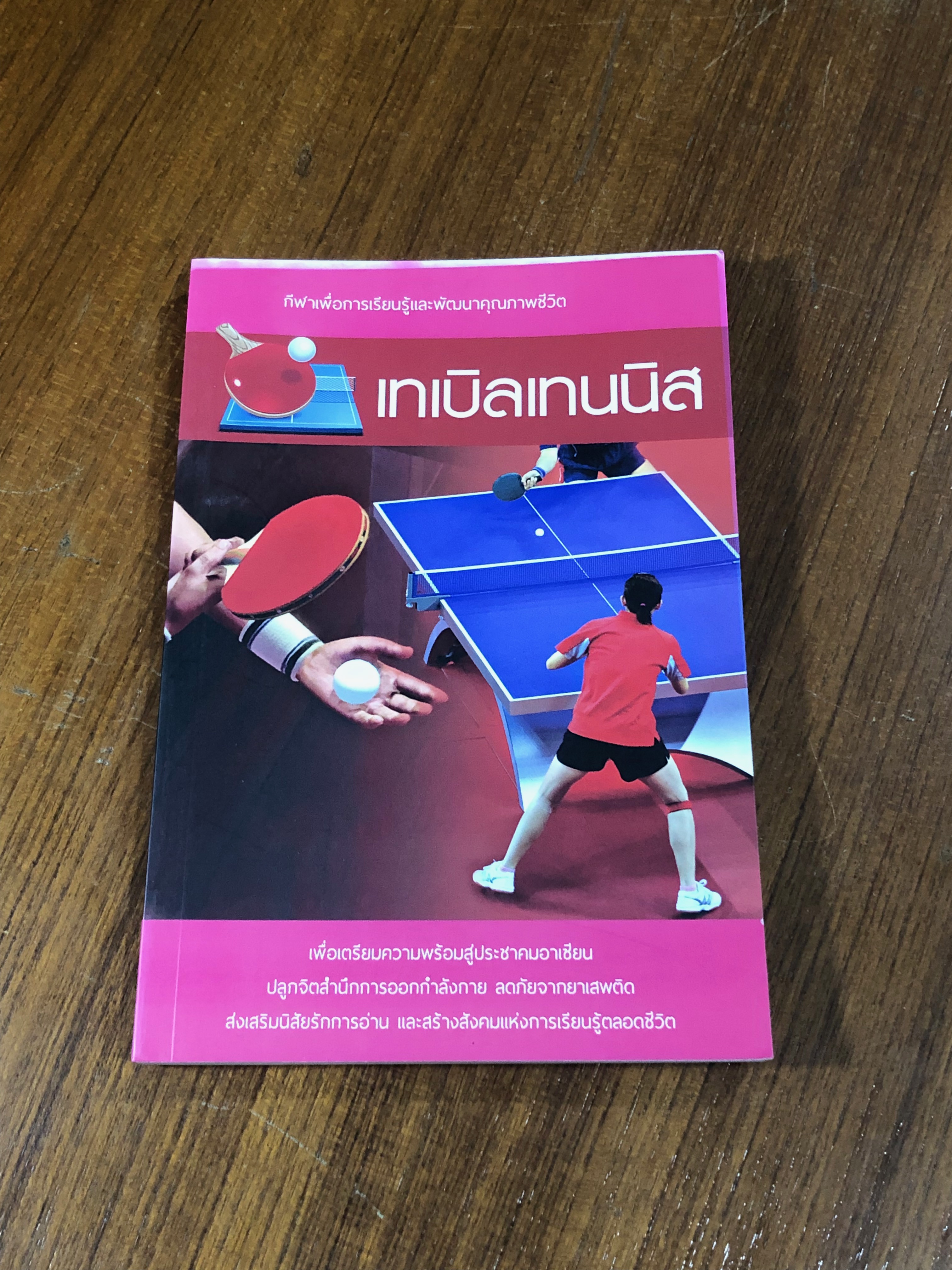 เทเบิลเทนนิส / อภิชาติ อ่อนสร้อย และปรีชา ศิริรัตน์ไพบูลย์ (มีรอยโดนน้ำ)