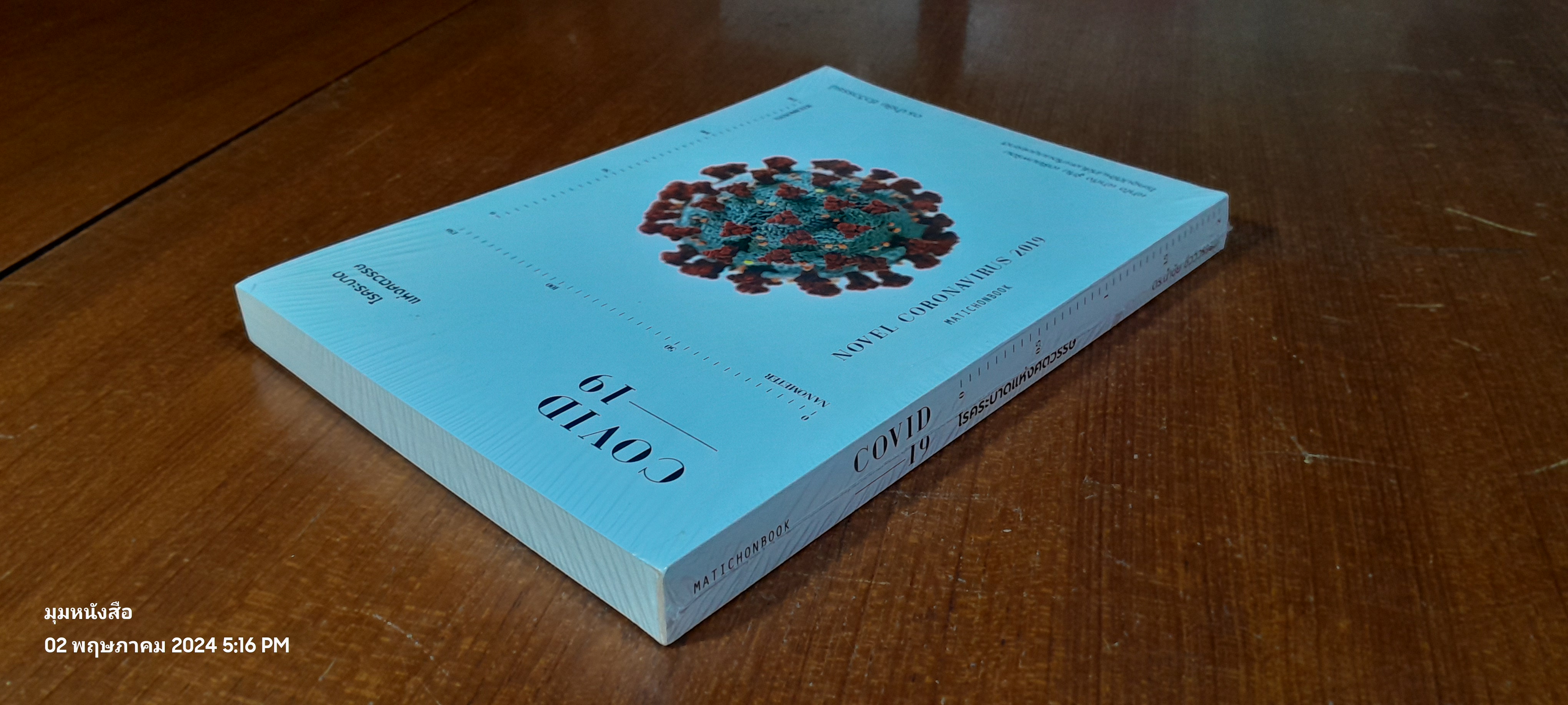 COVID 19 โรคระบาดแห่งศตวรรษ / ดร.นำชัย ชีววิวรรธน์