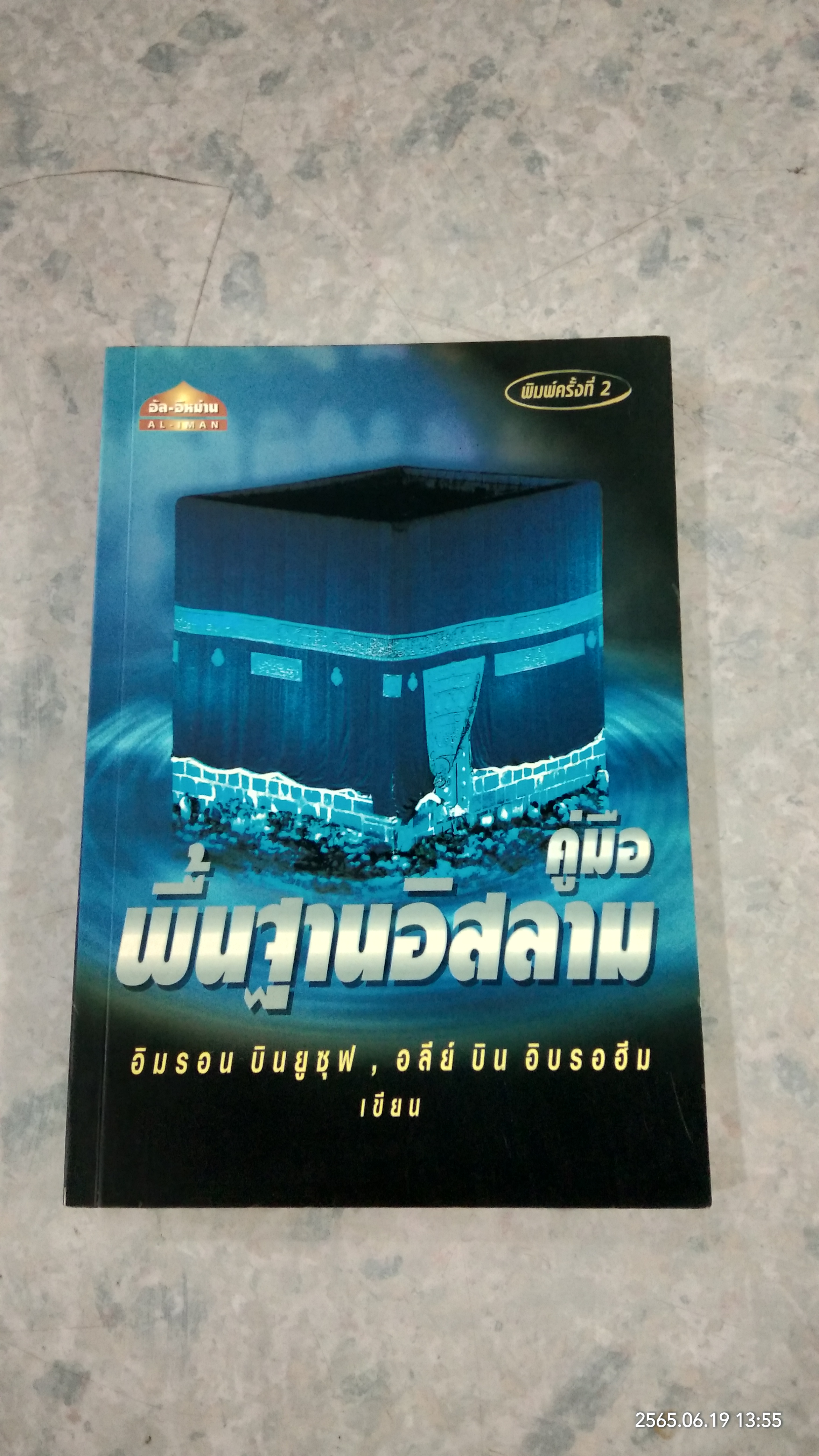 คู่มือพื้นฐานอิสลาม / อิมรอน บินยูซุฟ