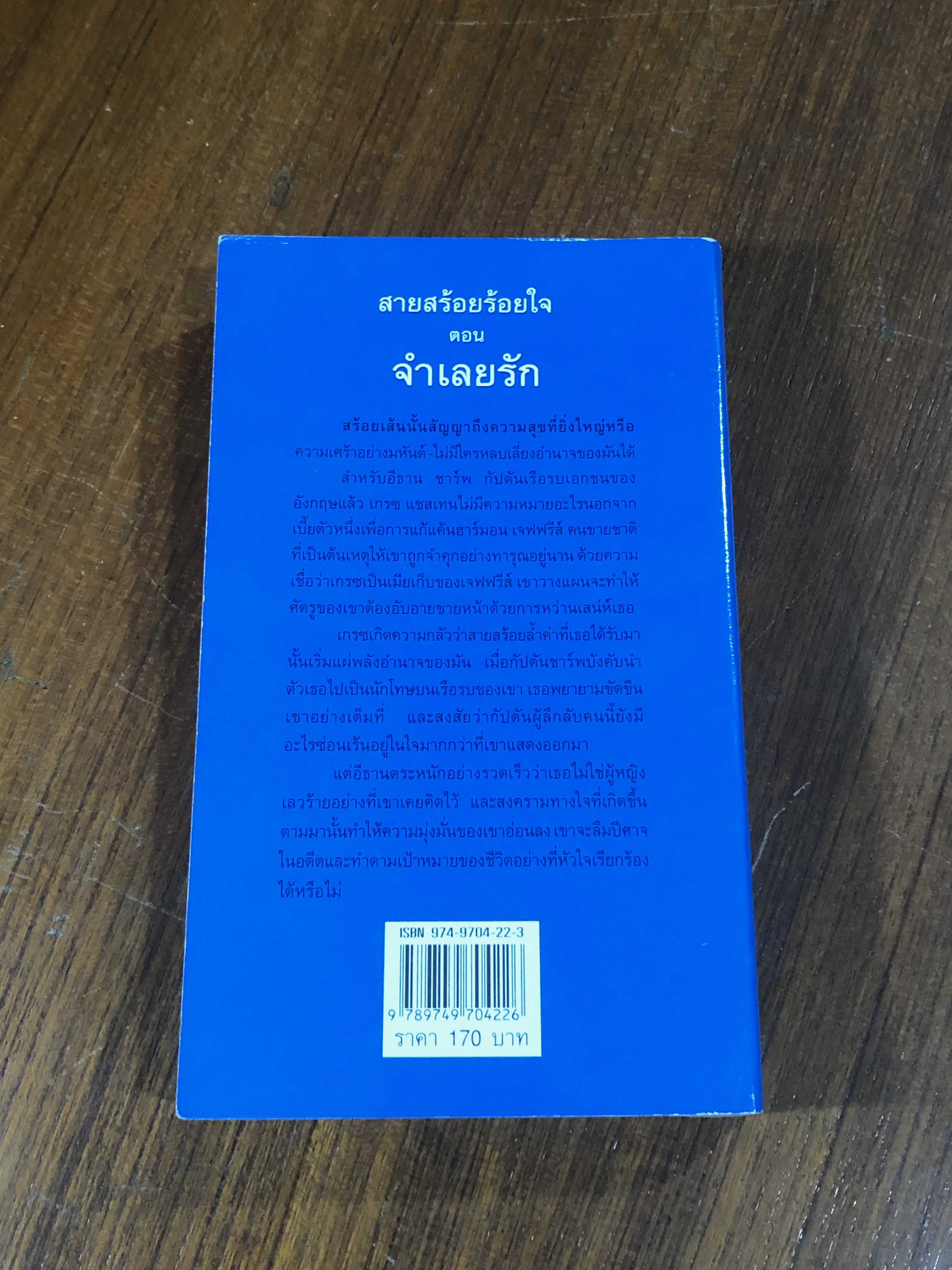 สายสร้อยร้อยใจ ตอน จำเลยรัก / กัญชลิกา