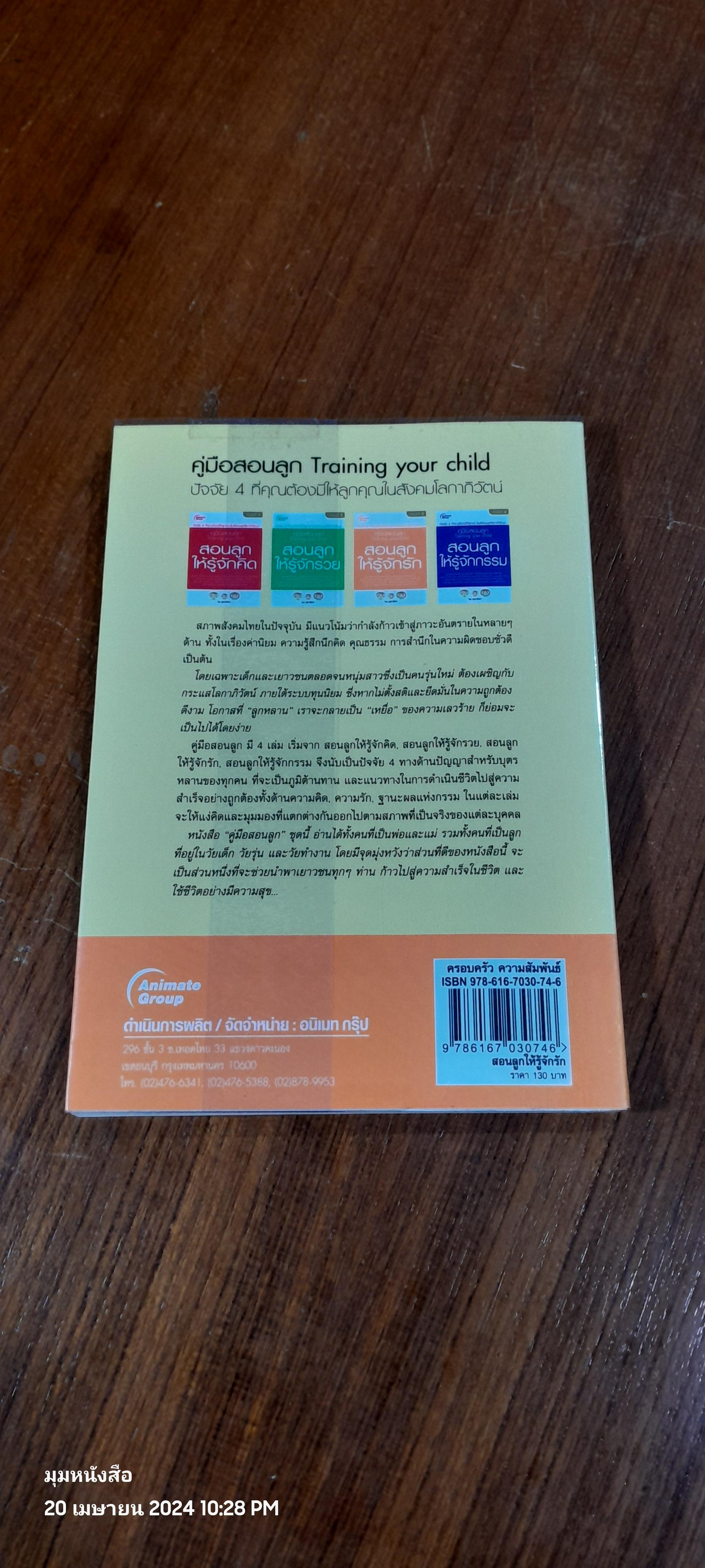 สอนลูกให้รู้จักรัก / ภูชณัชชา