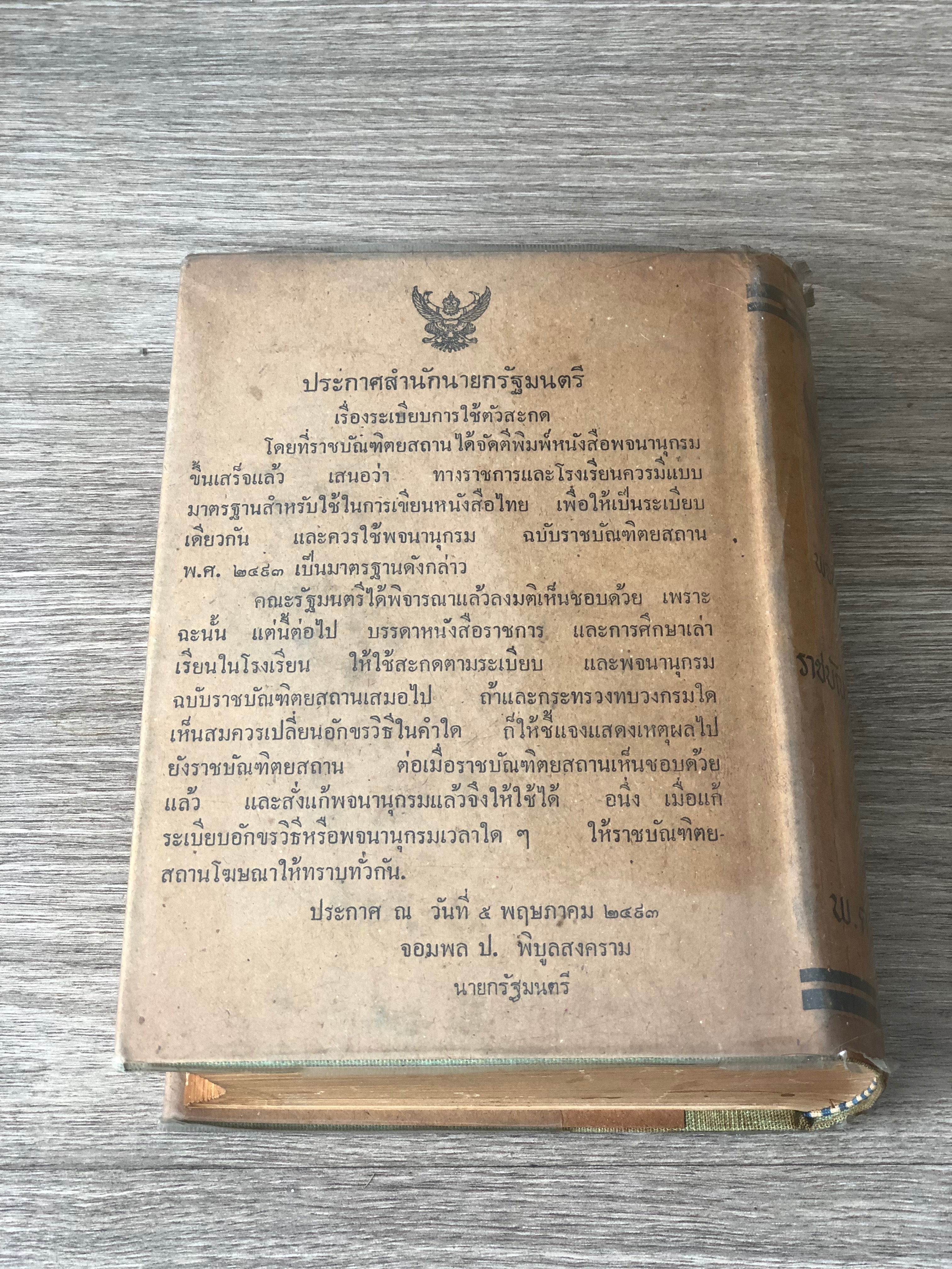 พจนานุกรม ฉบับราชบัณฑิตยสถาน พ.ศ.๒๔๙๓ (พิมพ์ครั้งที่ ๑๕ พ.ศ.๒๔๑๙)