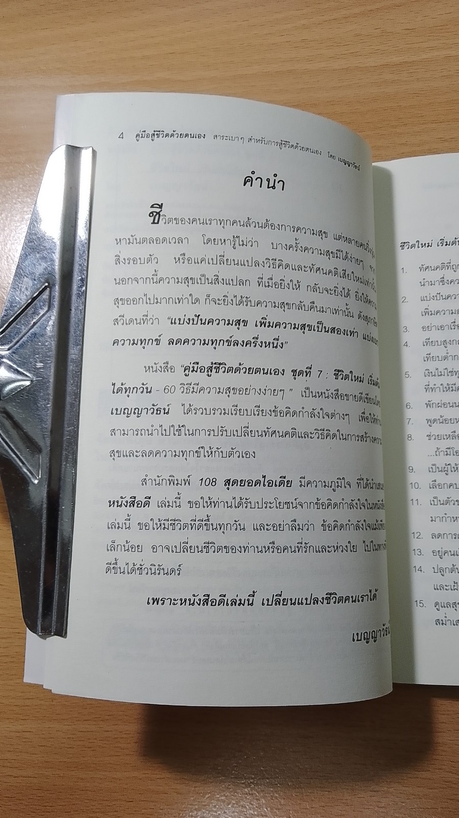 ชีวิตใหม่ เริ่มต้นได้ทุกวัน / เบญญาวัธน์