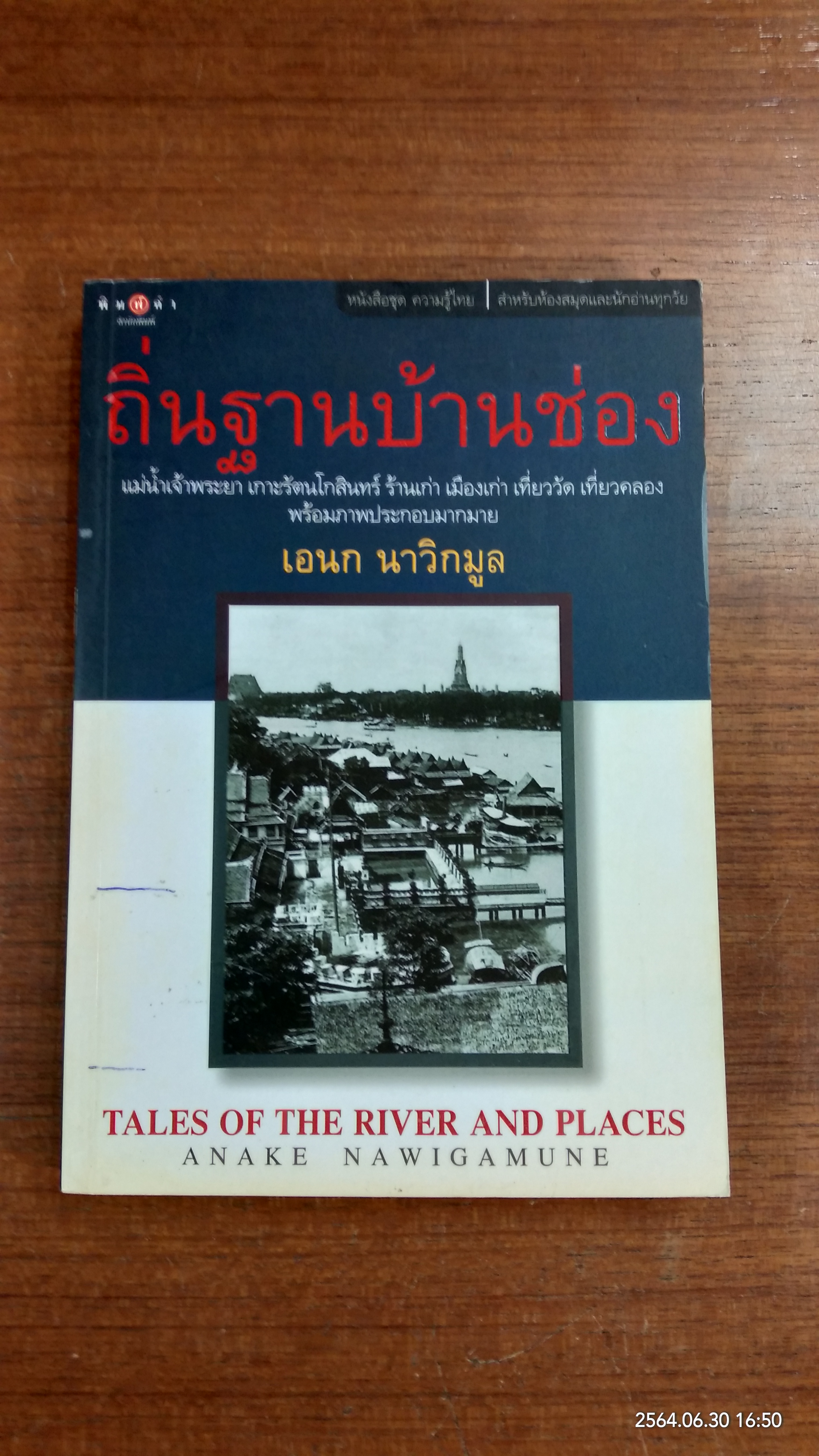 ถิ่นฐานบ้านช่อง / เอนก นาวิกมูล
