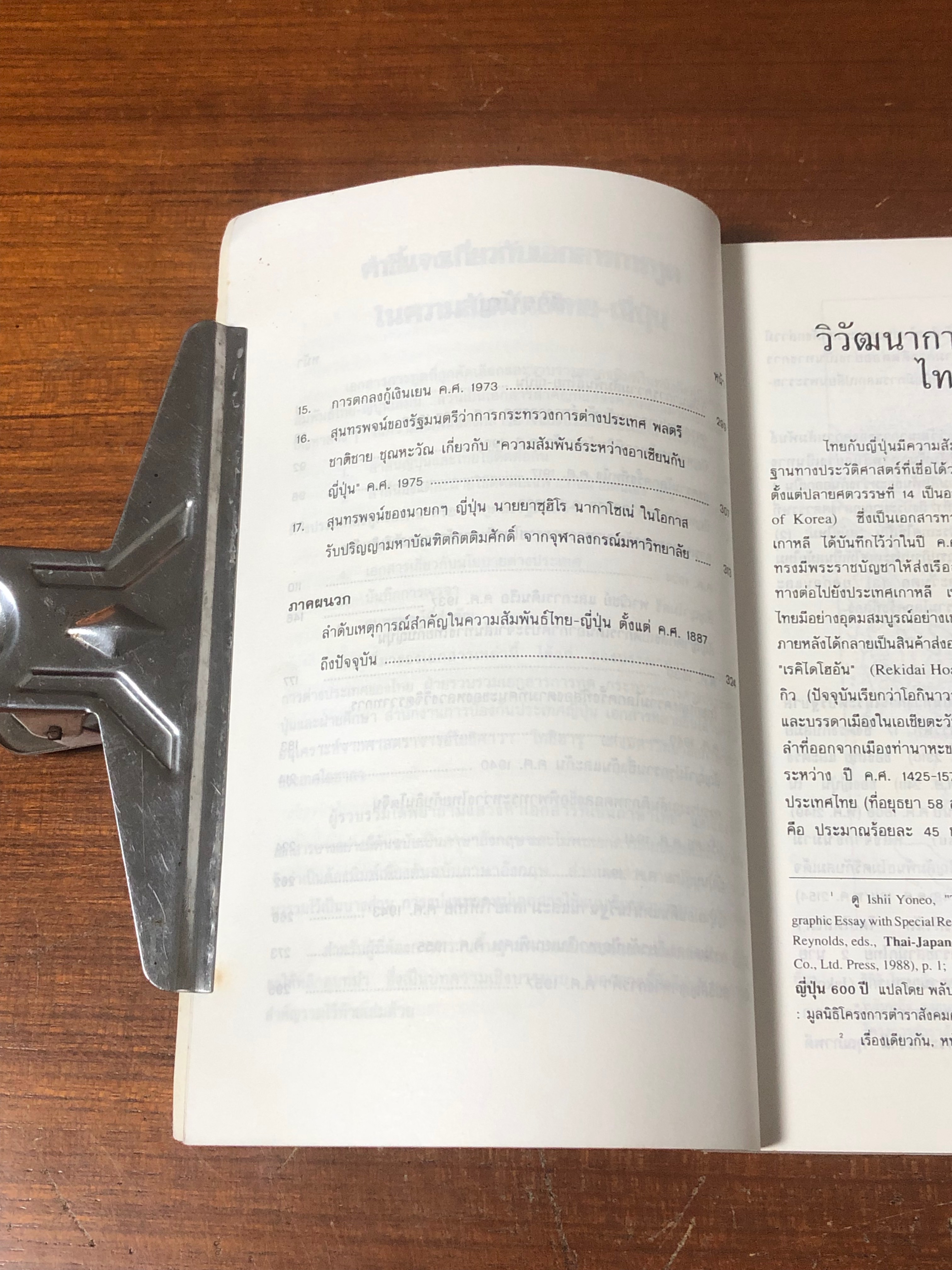 คู่มือความสัมพันธ์ ไทย-ญี่ปุ่น : เอกสารการทูตในอดีตถึงปัจจุบัน / ไชยวัฒน์ ค้ำชู