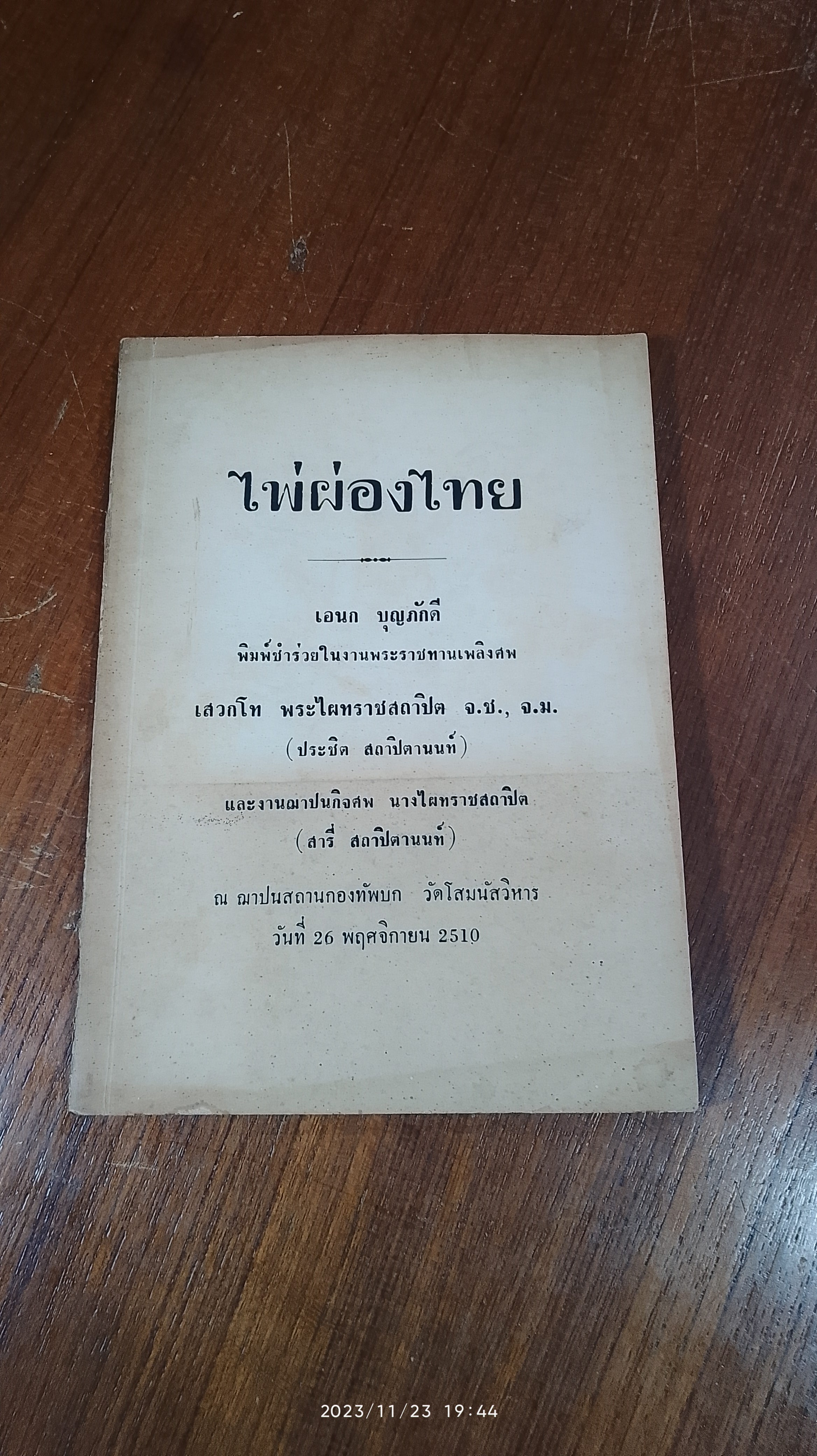 ไพ่ผ่องไทย : อนุสรณ์ในงานพระราชทานเพลิงศพ เสวกโท พระไผทราชสถาปิต - นางไผทราชสถาปิต
